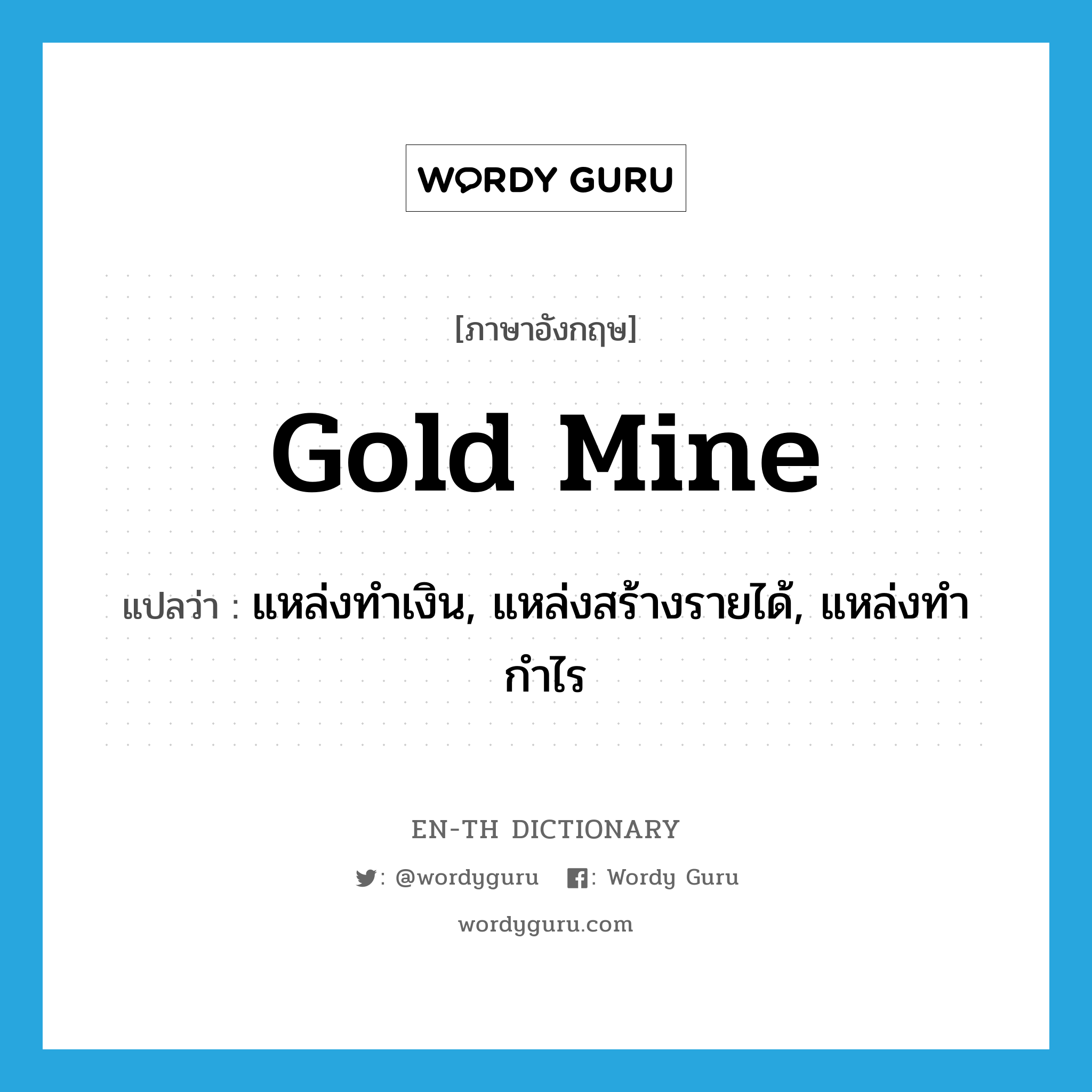 gold mine แปลว่า?, คำศัพท์ภาษาอังกฤษ gold mine แปลว่า แหล่งทำเงิน, แหล่งสร้างรายได้, แหล่งทำกำไร ประเภท N หมวด N