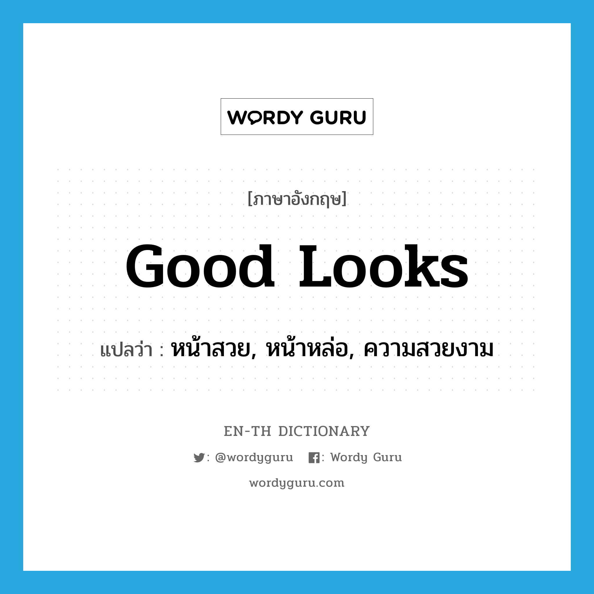 good looks แปลว่า?, คำศัพท์ภาษาอังกฤษ good looks แปลว่า หน้าสวย, หน้าหล่อ, ความสวยงาม ประเภท N หมวด N