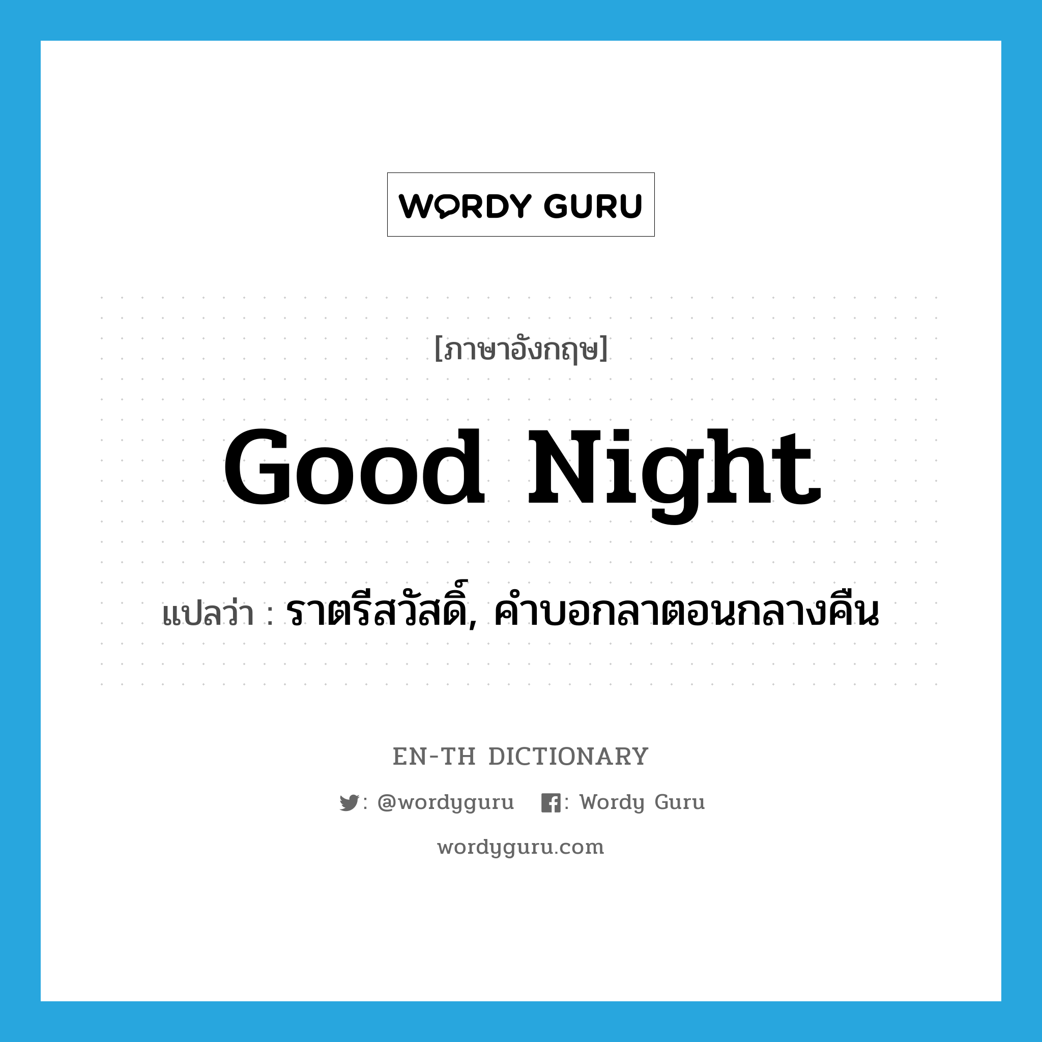 good night แปลว่า?, คำศัพท์ภาษาอังกฤษ good night แปลว่า ราตรีสวัสดิ์, คำบอกลาตอนกลางคืน ประเภท N หมวด N