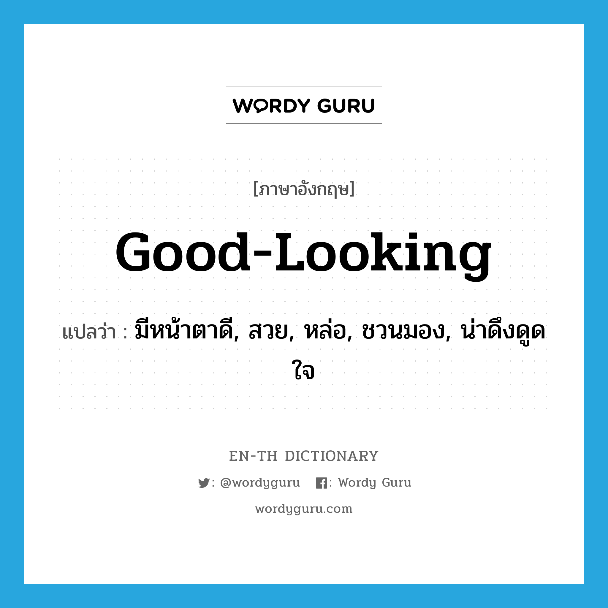 good-looking แปลว่า?, คำศัพท์ภาษาอังกฤษ good-looking แปลว่า มีหน้าตาดี, สวย, หล่อ, ชวนมอง, น่าดึงดูดใจ ประเภท ADJ หมวด ADJ