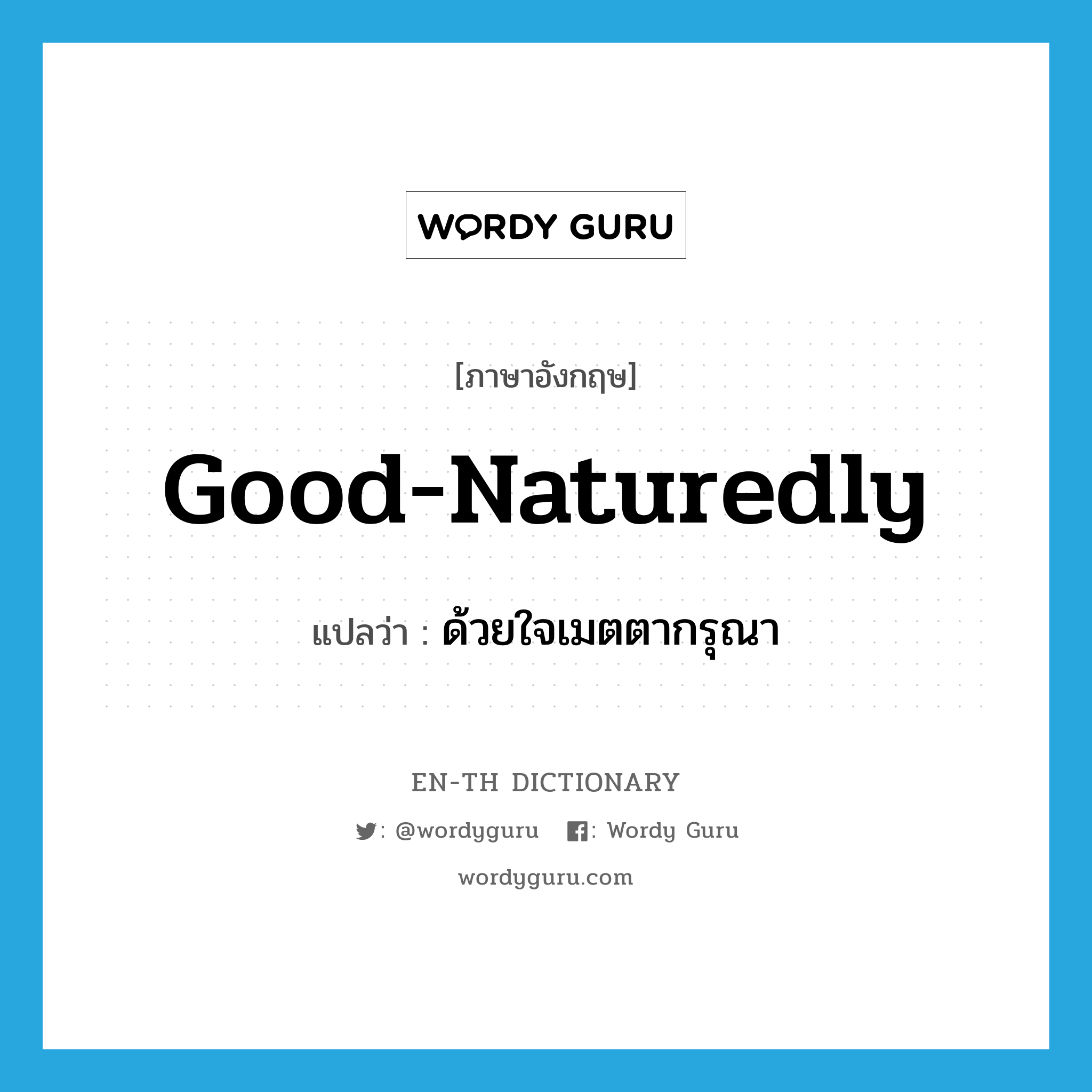 good-naturedly แปลว่า?, คำศัพท์ภาษาอังกฤษ good-naturedly แปลว่า ด้วยใจเมตตากรุณา ประเภท ADV หมวด ADV