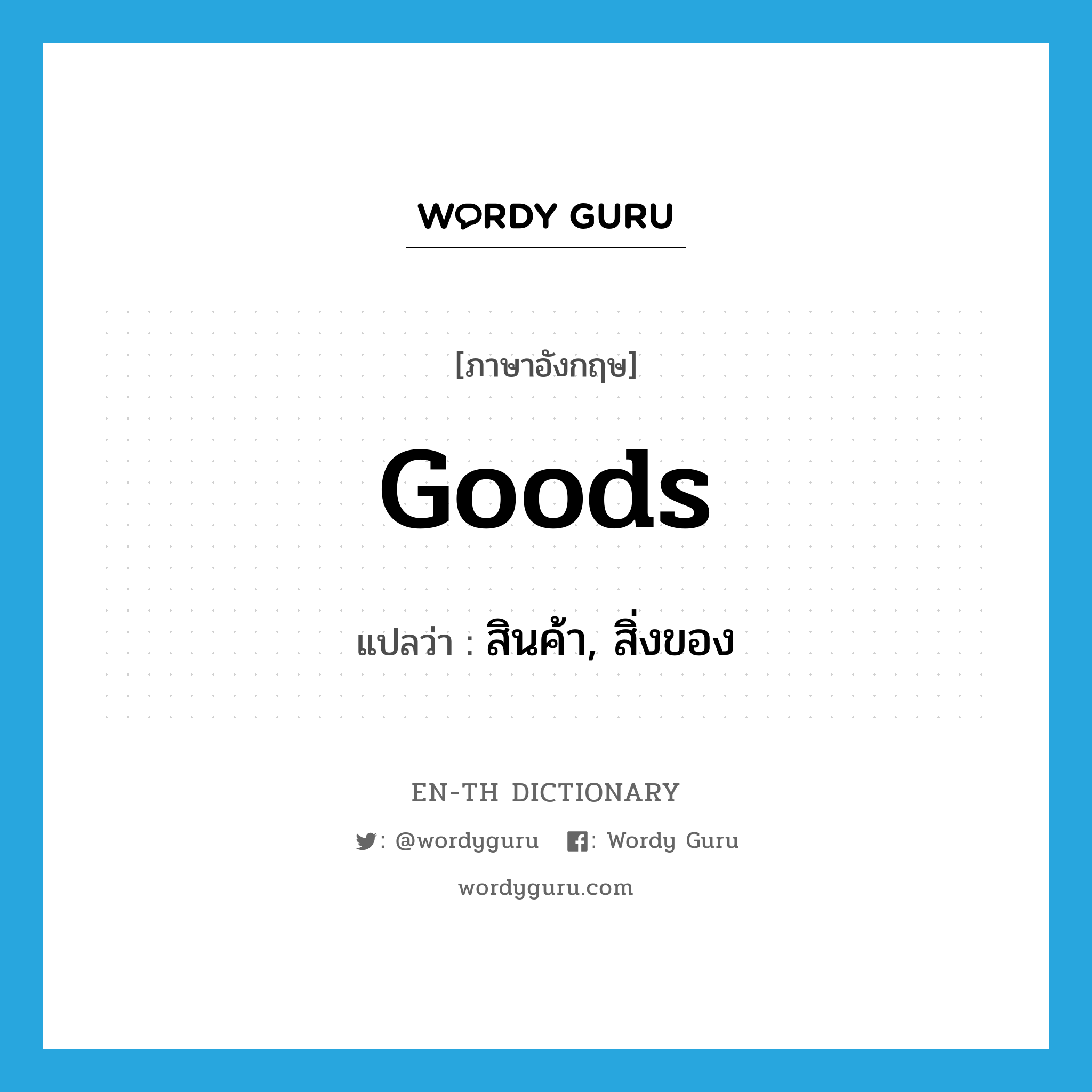 goods แปลว่า?, คำศัพท์ภาษาอังกฤษ goods แปลว่า สินค้า, สิ่งของ ประเภท N หมวด N