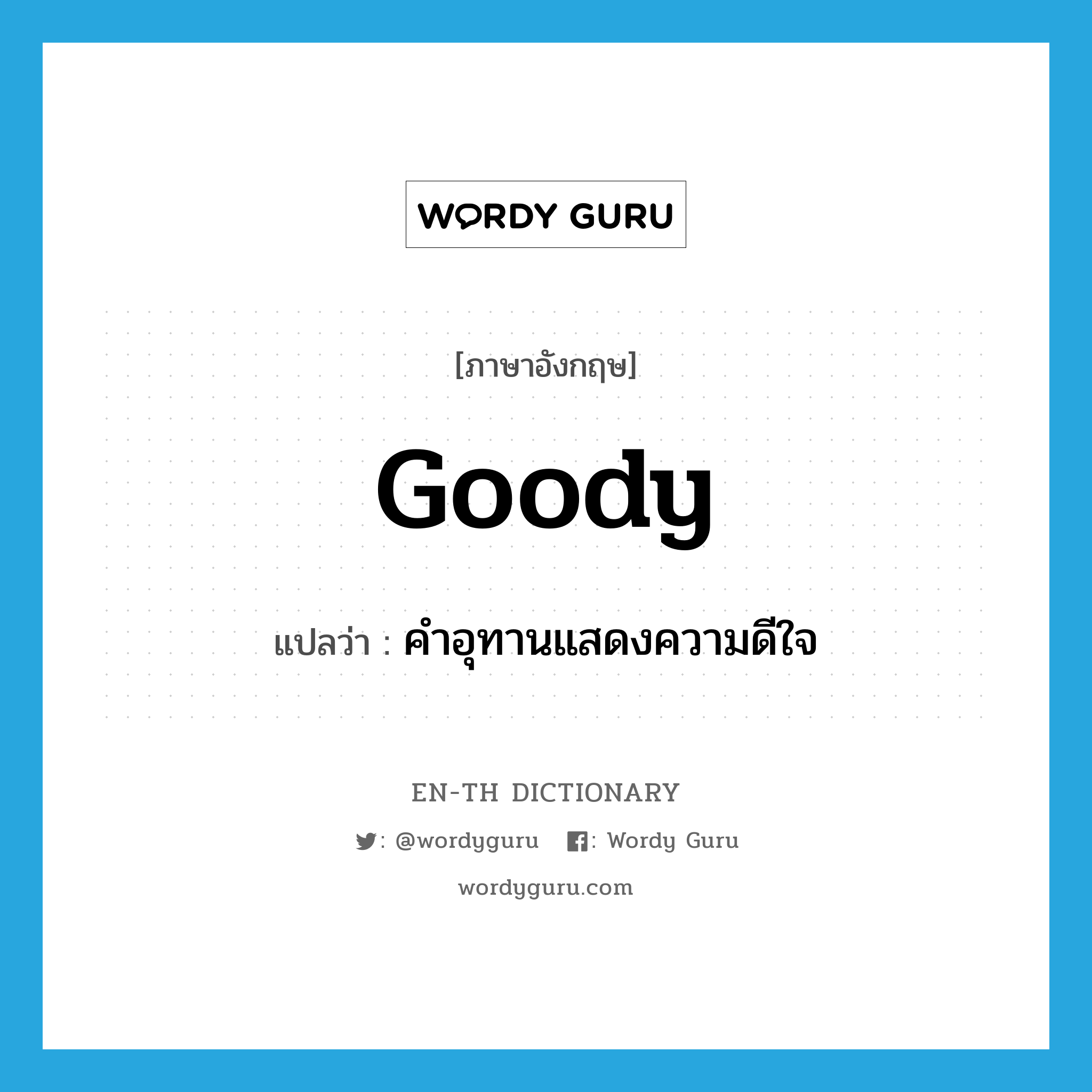 goody แปลว่า?, คำศัพท์ภาษาอังกฤษ goody แปลว่า คำอุทานแสดงความดีใจ ประเภท INT หมวด INT