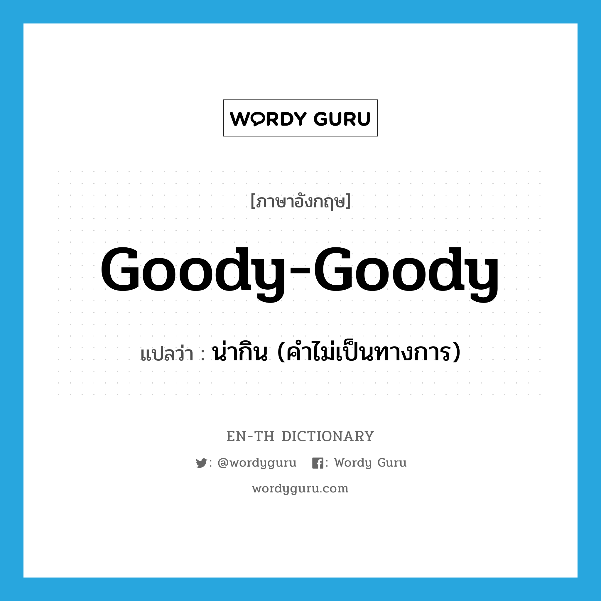 goody-goody แปลว่า?, คำศัพท์ภาษาอังกฤษ goody-goody แปลว่า น่ากิน (คำไม่เป็นทางการ) ประเภท ADJ หมวด ADJ