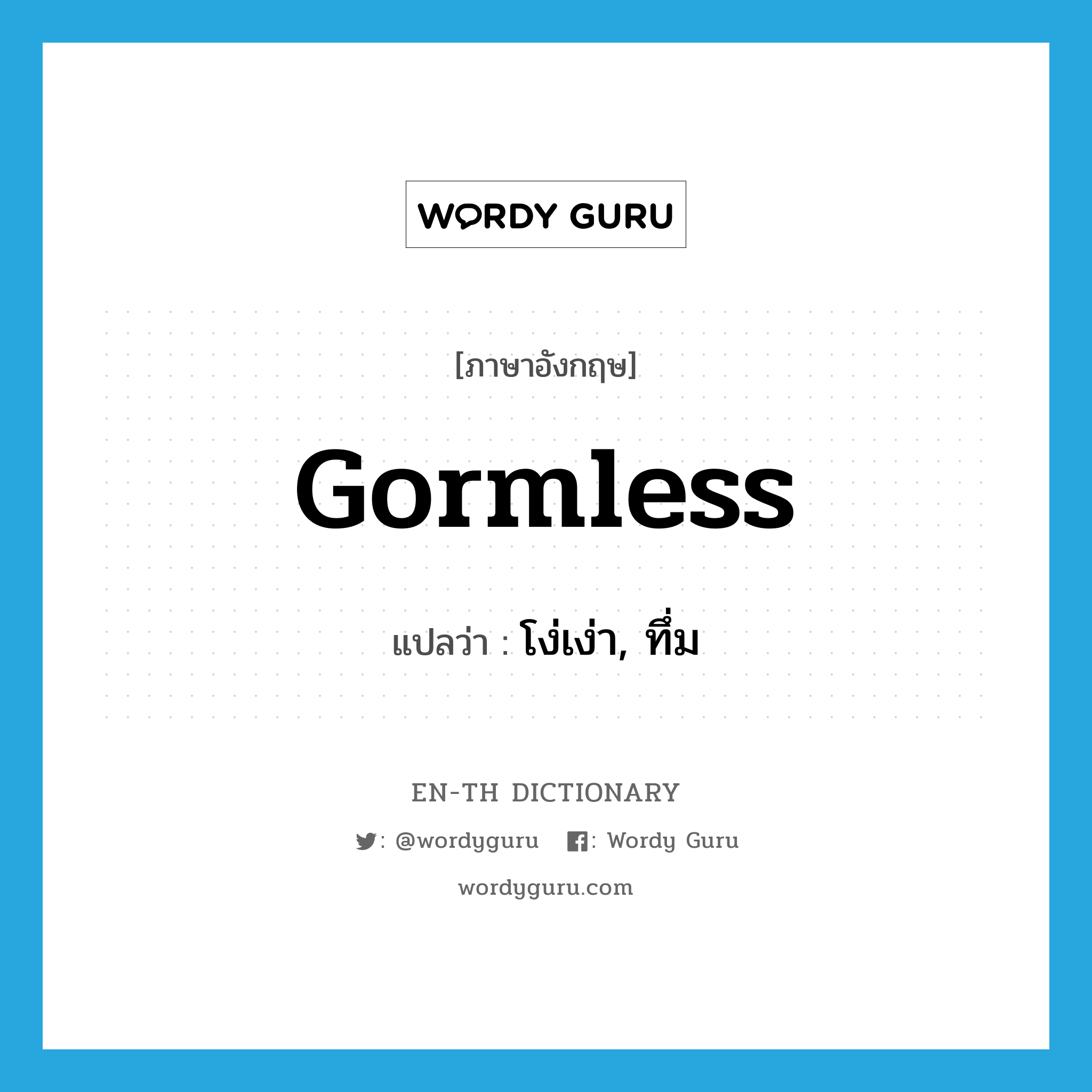 gormless แปลว่า?, คำศัพท์ภาษาอังกฤษ gormless แปลว่า โง่เง่า, ทึ่ม ประเภท ADJ หมวด ADJ