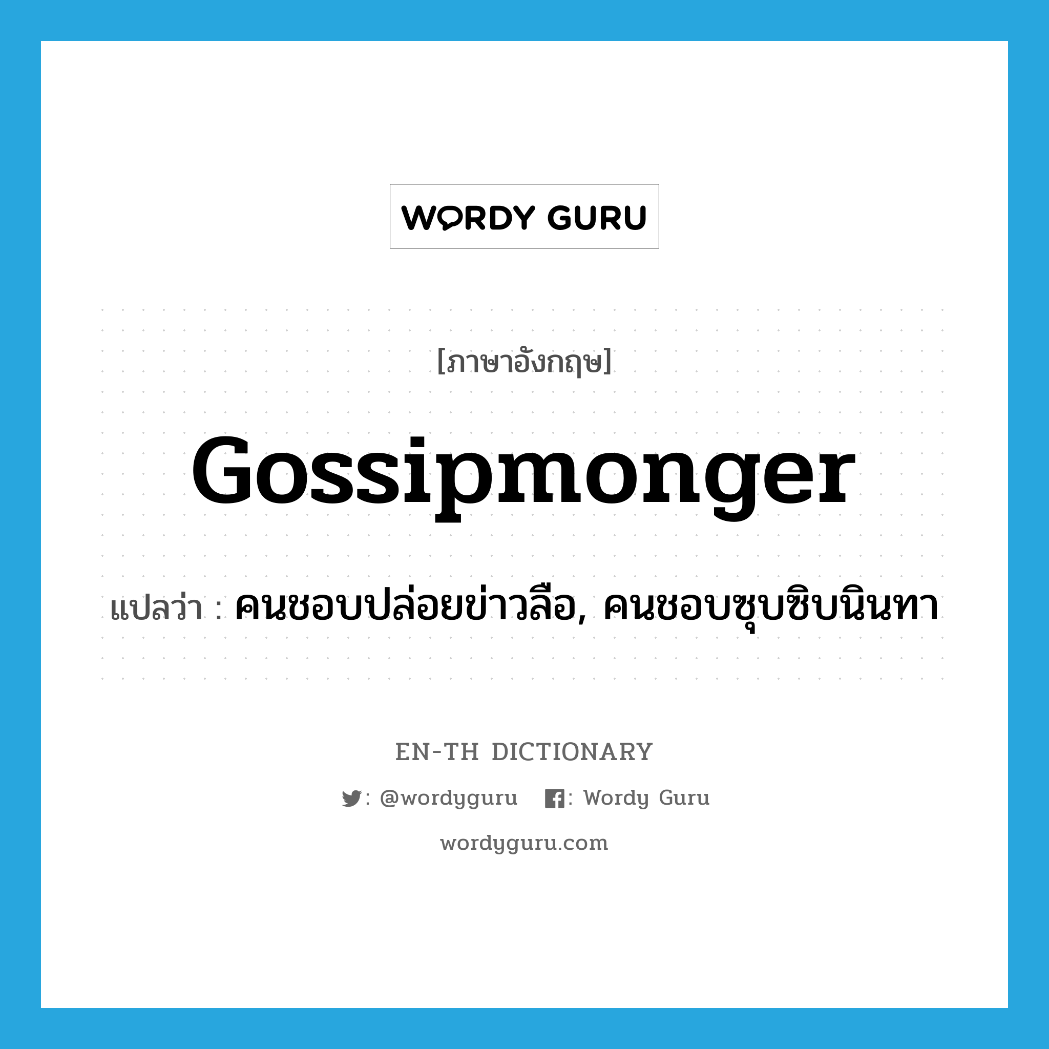 gossipmonger แปลว่า?, คำศัพท์ภาษาอังกฤษ gossipmonger แปลว่า คนชอบปล่อยข่าวลือ, คนชอบซุบซิบนินทา ประเภท N หมวด N