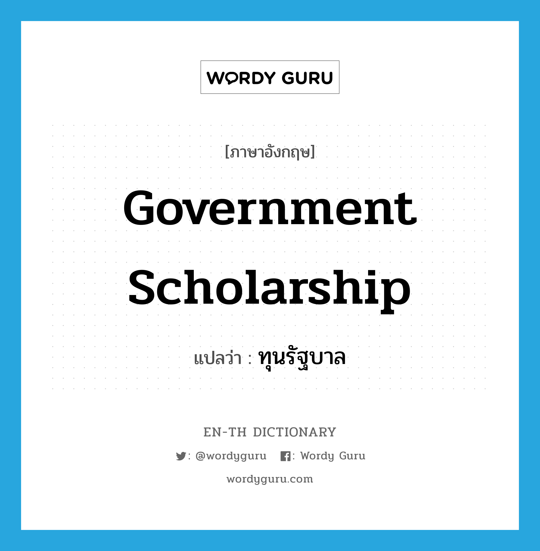 government scholarship แปลว่า?, คำศัพท์ภาษาอังกฤษ government scholarship แปลว่า ทุนรัฐบาล ประเภท N หมวด N