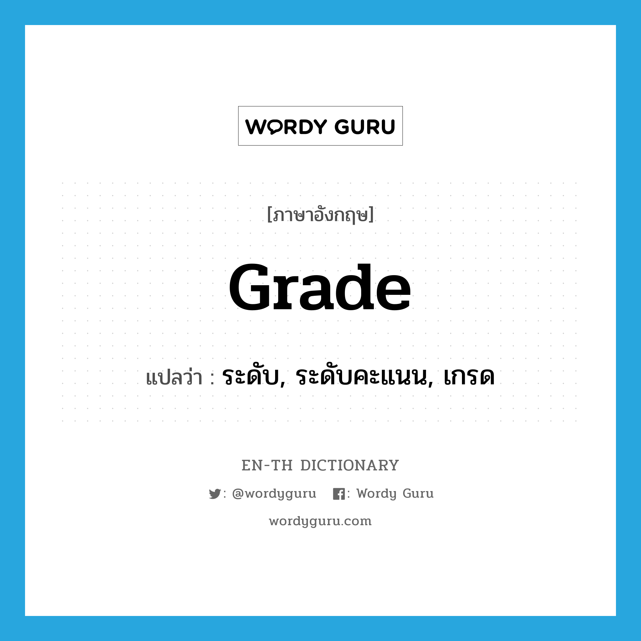 grade แปลว่า?, คำศัพท์ภาษาอังกฤษ grade แปลว่า ระดับ, ระดับคะแนน, เกรด ประเภท N หมวด N