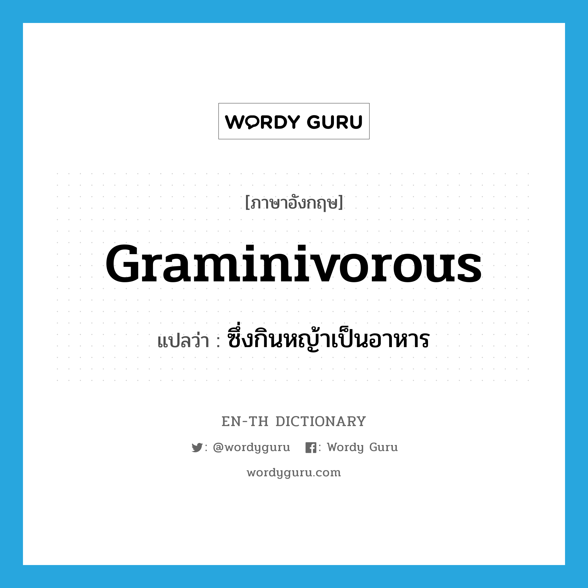 graminivorous แปลว่า?, คำศัพท์ภาษาอังกฤษ graminivorous แปลว่า ซึ่งกินหญ้าเป็นอาหาร ประเภท ADJ หมวด ADJ