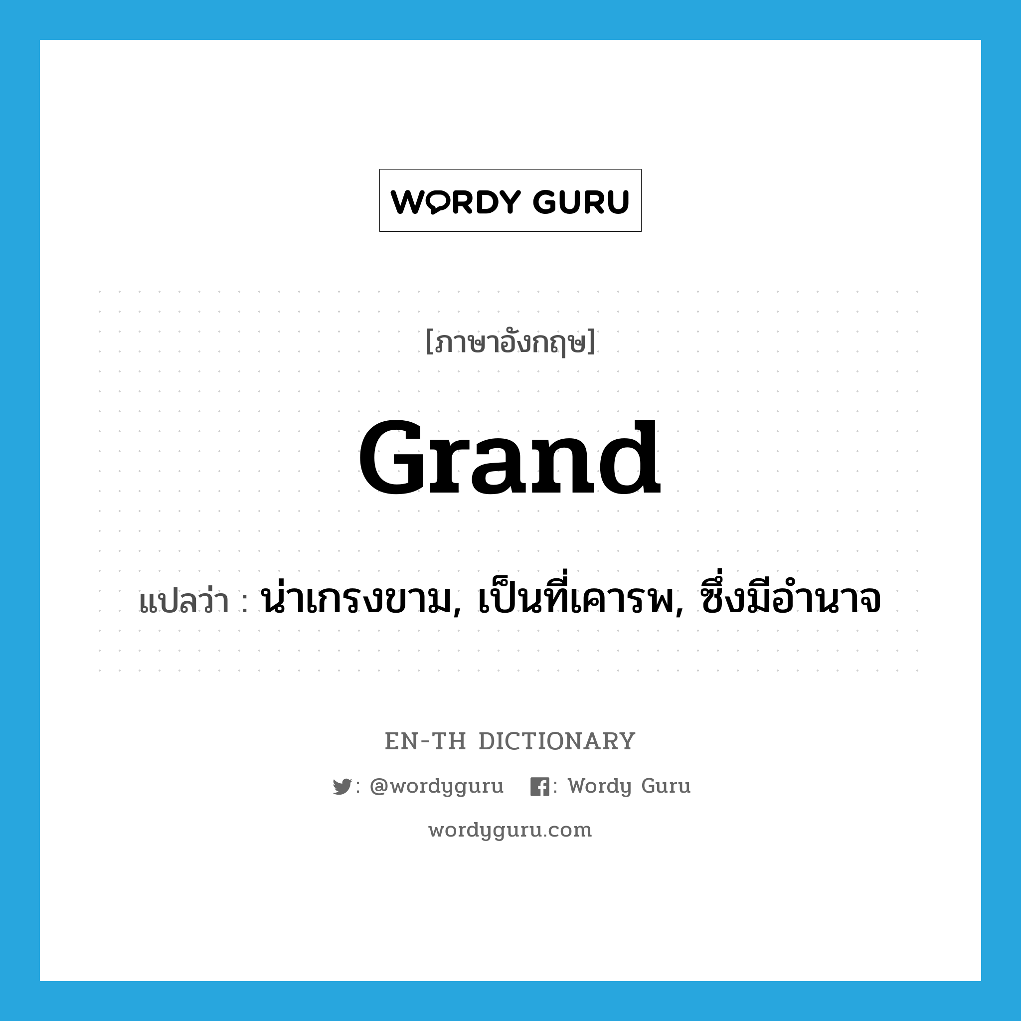 grand แปลว่า?, คำศัพท์ภาษาอังกฤษ grand แปลว่า น่าเกรงขาม, เป็นที่เคารพ, ซึ่งมีอำนาจ ประเภท ADJ หมวด ADJ