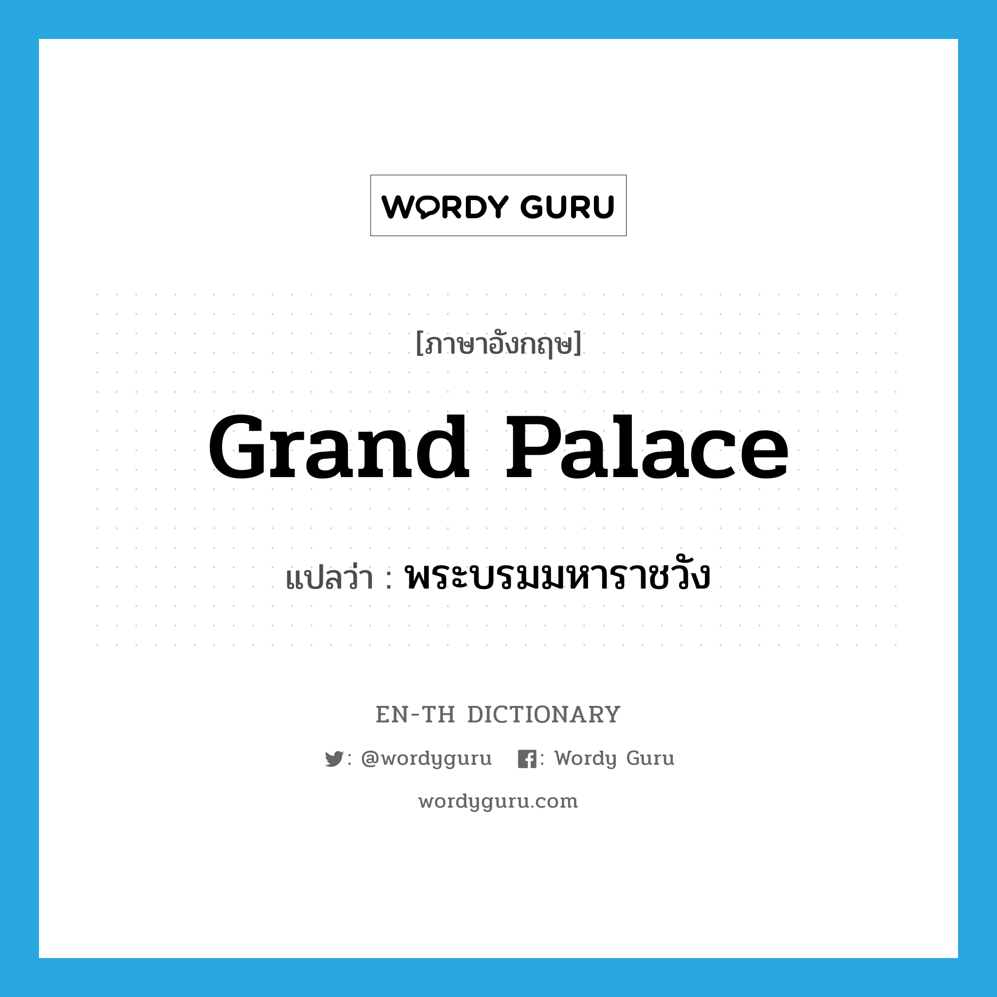 Grand Palace แปลว่า?, คำศัพท์ภาษาอังกฤษ Grand Palace แปลว่า พระบรมมหาราชวัง ประเภท N หมวด N