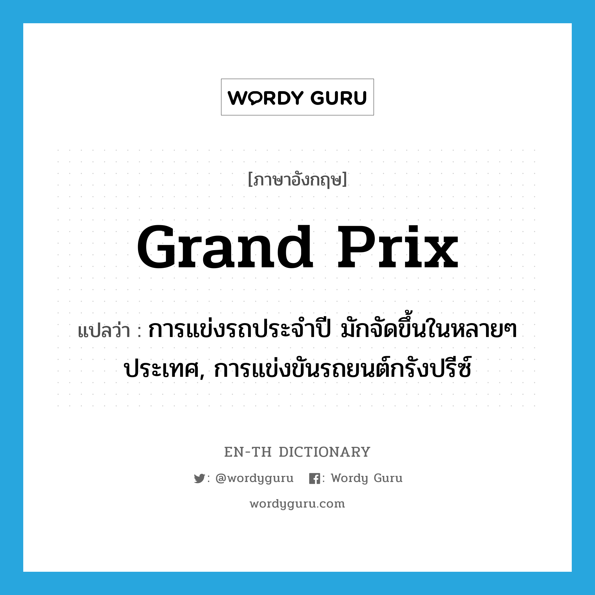 grand prix แปลว่า?, คำศัพท์ภาษาอังกฤษ Grand Prix แปลว่า การแข่งรถประจำปี มักจัดขึ้นในหลายๆ ประเทศ, การแข่งขันรถยนต์กรังปรีซ์ ประเภท N หมวด N