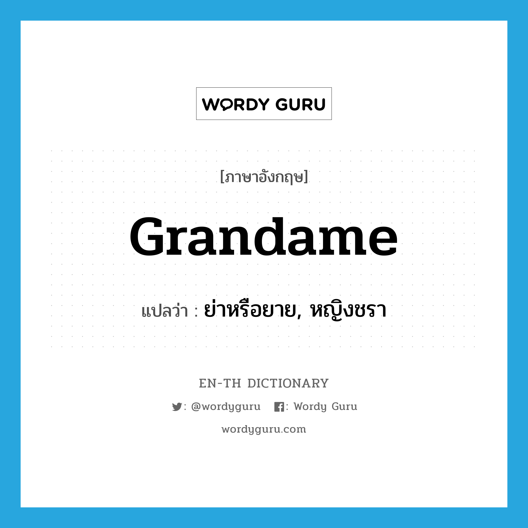 grandame แปลว่า?, คำศัพท์ภาษาอังกฤษ grandame แปลว่า ย่าหรือยาย, หญิงชรา ประเภท N หมวด N