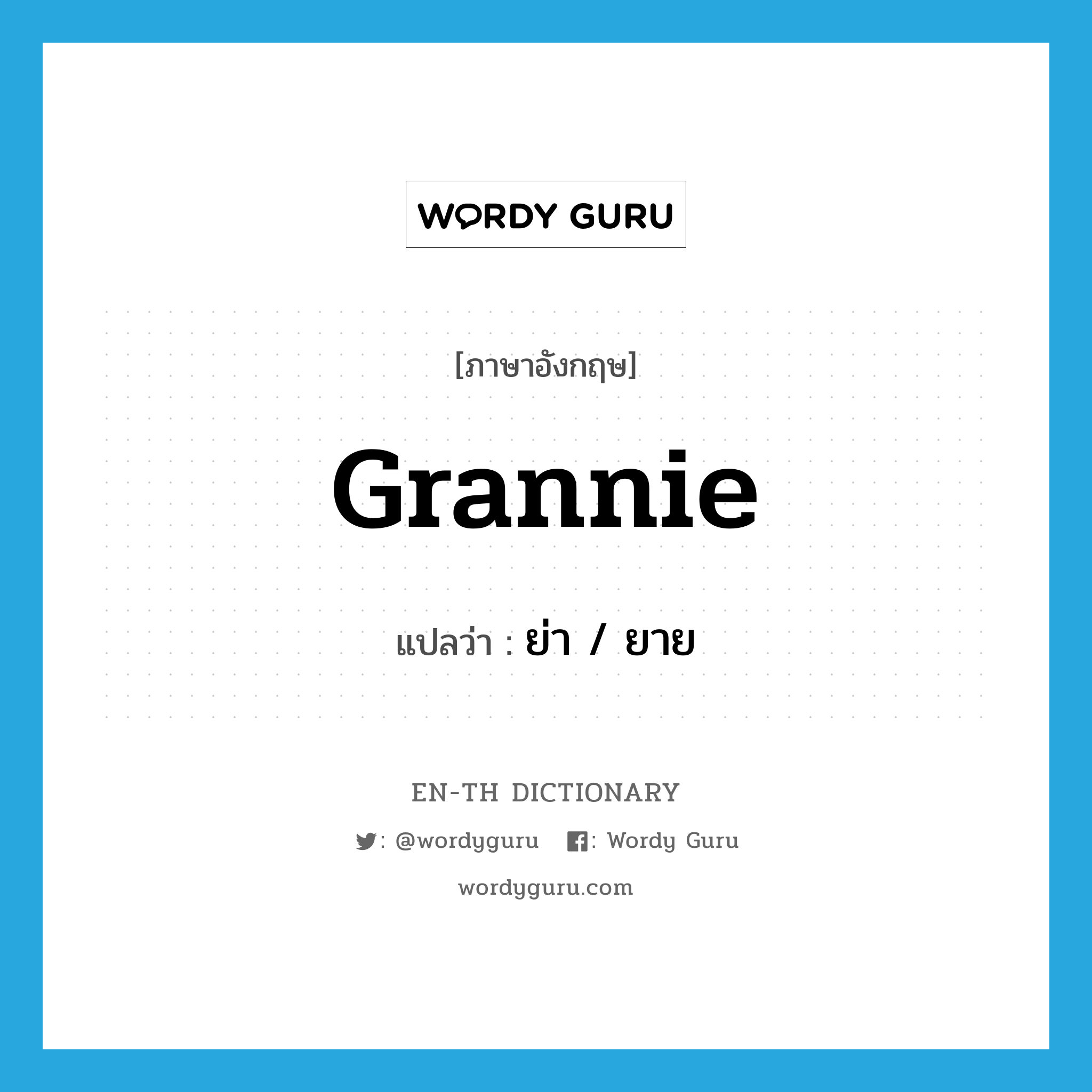 grannie แปลว่า?, คำศัพท์ภาษาอังกฤษ grannie แปลว่า ย่า / ยาย ประเภท N หมวด N