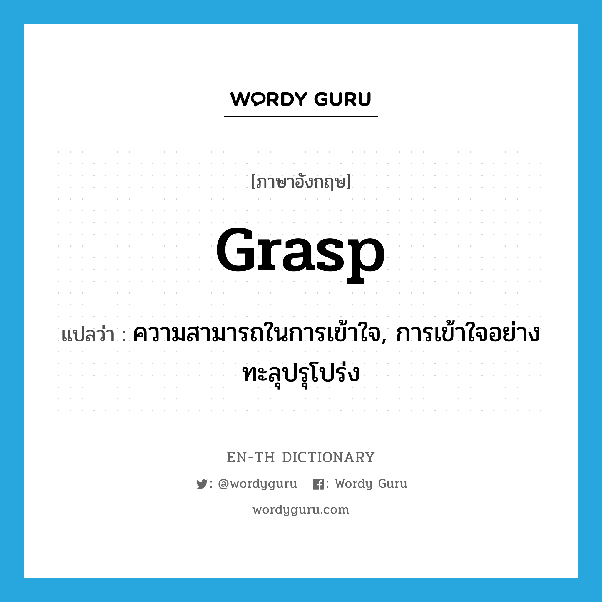 grasp แปลว่า?, คำศัพท์ภาษาอังกฤษ grasp แปลว่า ความสามารถในการเข้าใจ, การเข้าใจอย่างทะลุปรุโปร่ง ประเภท N หมวด N