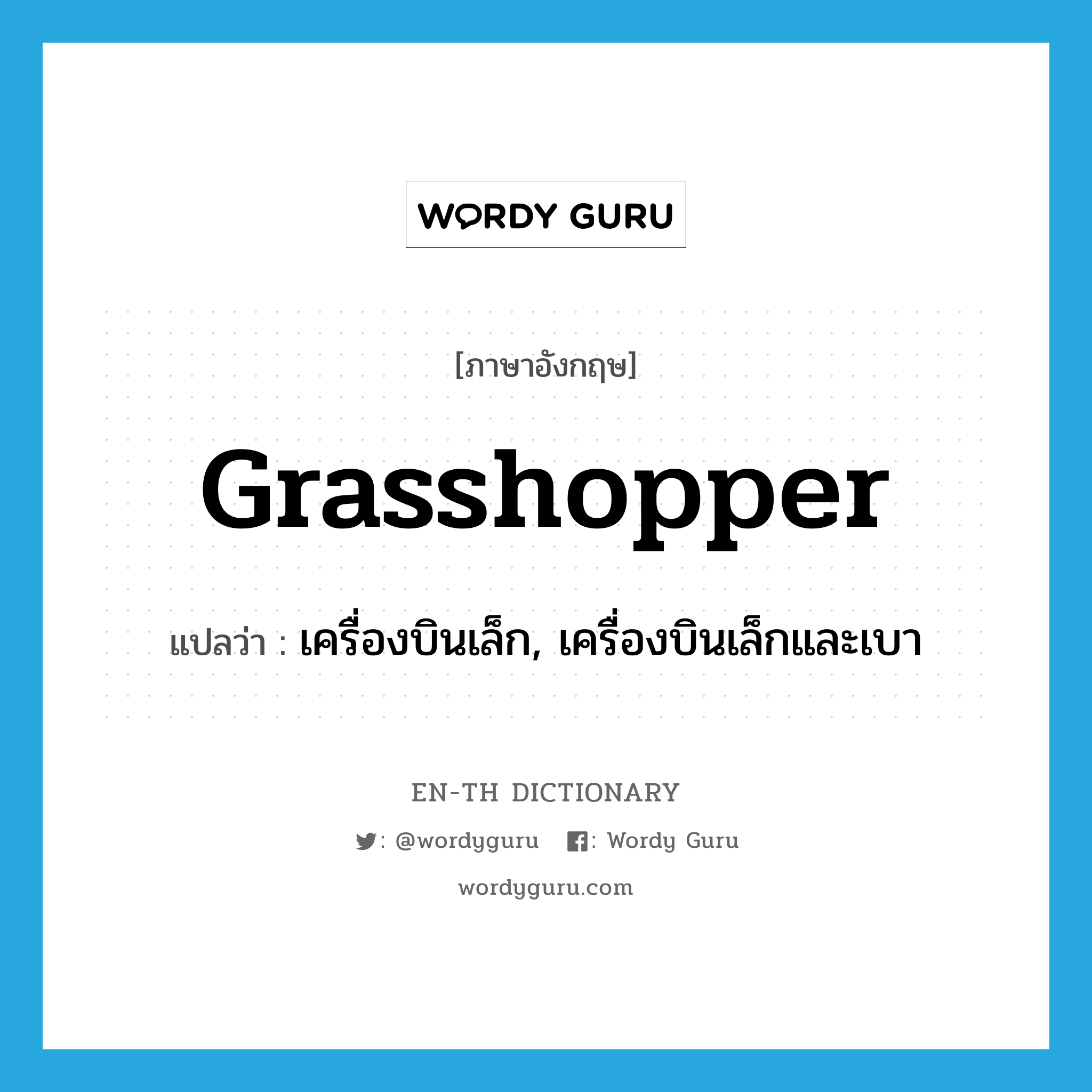 grasshopper แปลว่า?, คำศัพท์ภาษาอังกฤษ grasshopper แปลว่า เครื่องบินเล็ก, เครื่องบินเล็กและเบา ประเภท N หมวด N