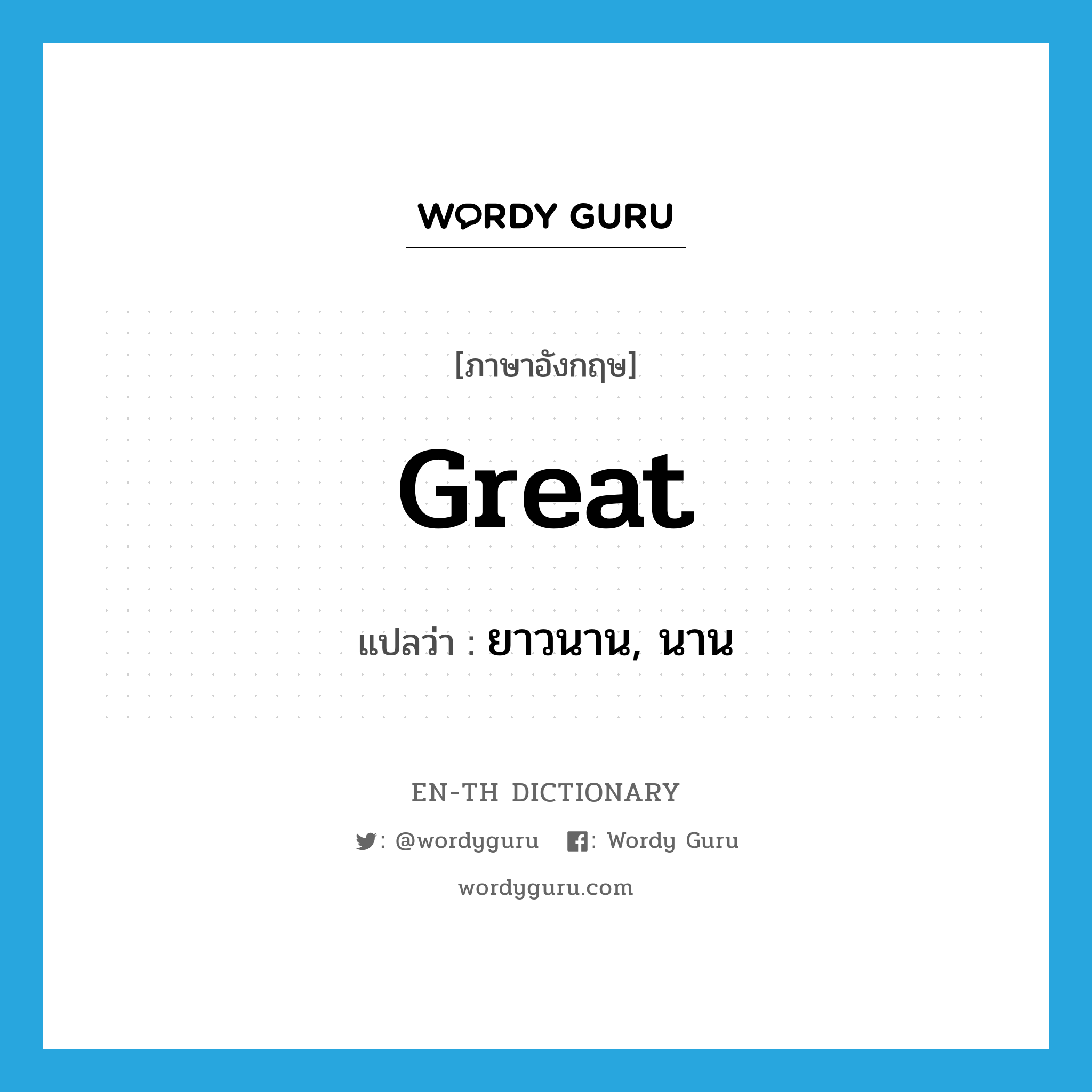 great แปลว่า?, คำศัพท์ภาษาอังกฤษ great แปลว่า ยาวนาน, นาน ประเภท ADJ หมวด ADJ