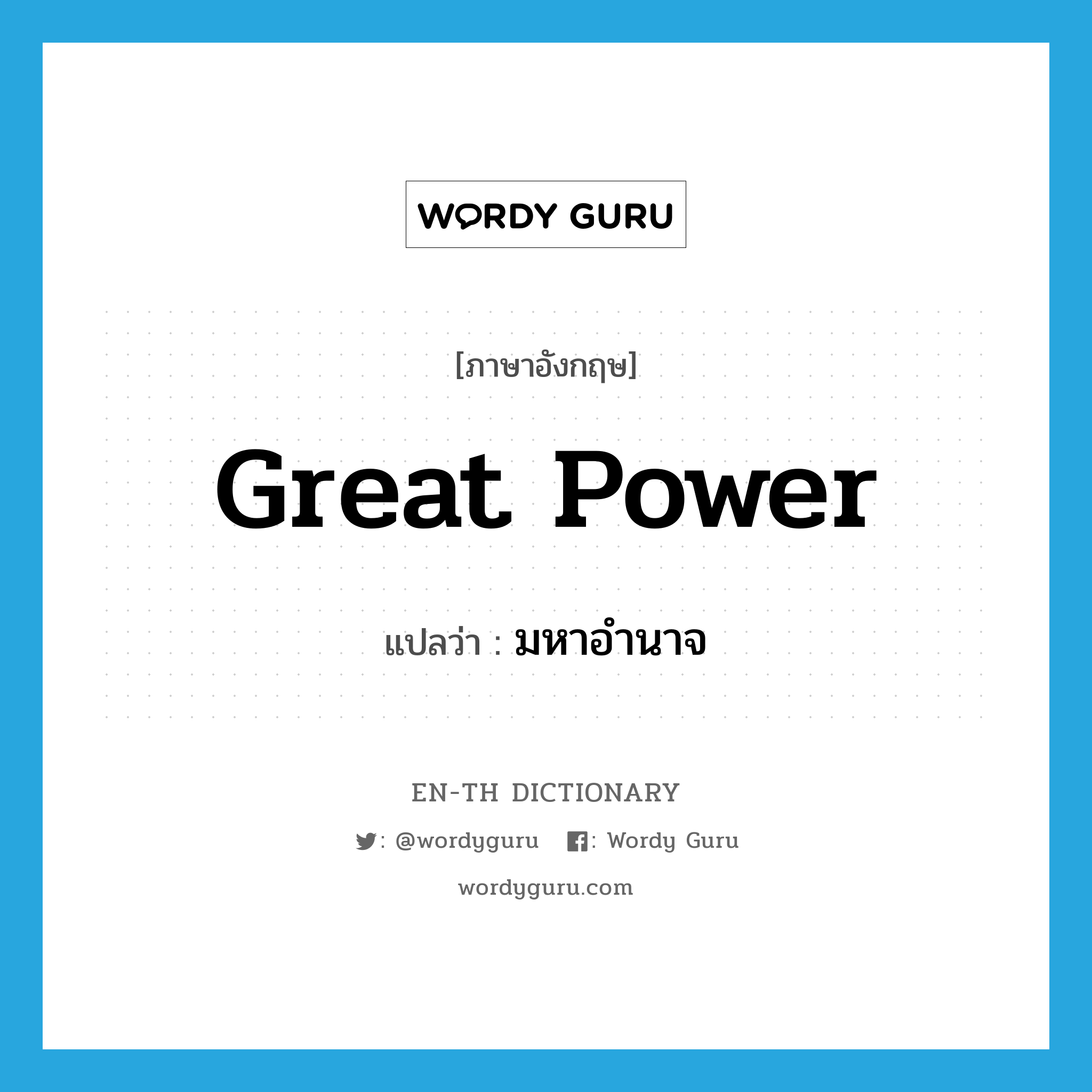 great power แปลว่า?, คำศัพท์ภาษาอังกฤษ Great power แปลว่า มหาอำนาจ ประเภท N หมวด N