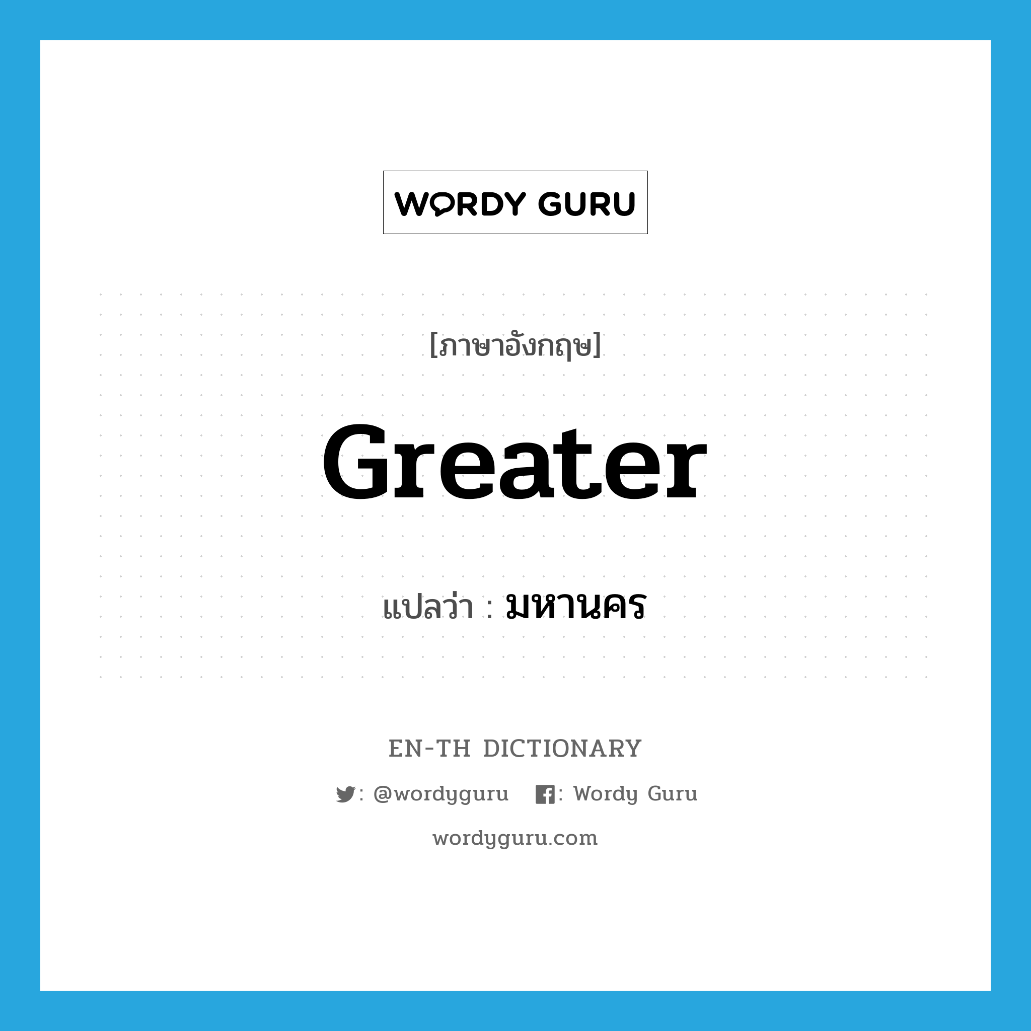 Greater แปลว่า?, คำศัพท์ภาษาอังกฤษ Greater แปลว่า มหานคร ประเภท ADJ หมวด ADJ