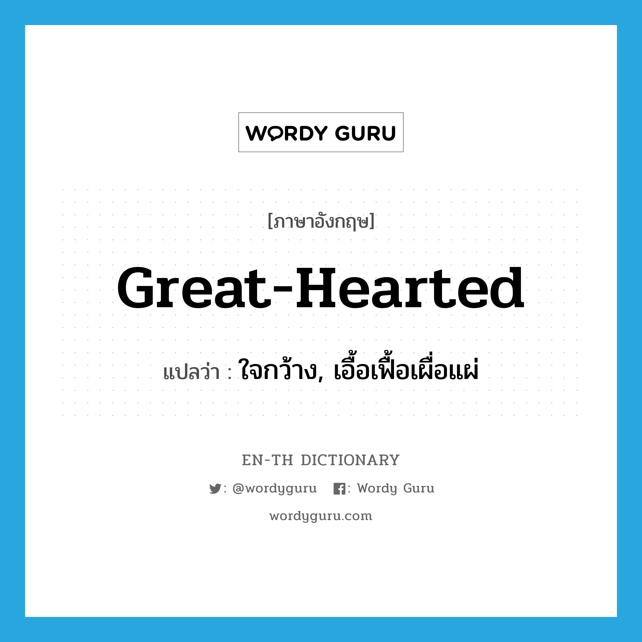 great-hearted แปลว่า?, คำศัพท์ภาษาอังกฤษ great-hearted แปลว่า ใจกว้าง, เอื้อเฟื้อเผื่อแผ่ ประเภท ADJ หมวด ADJ