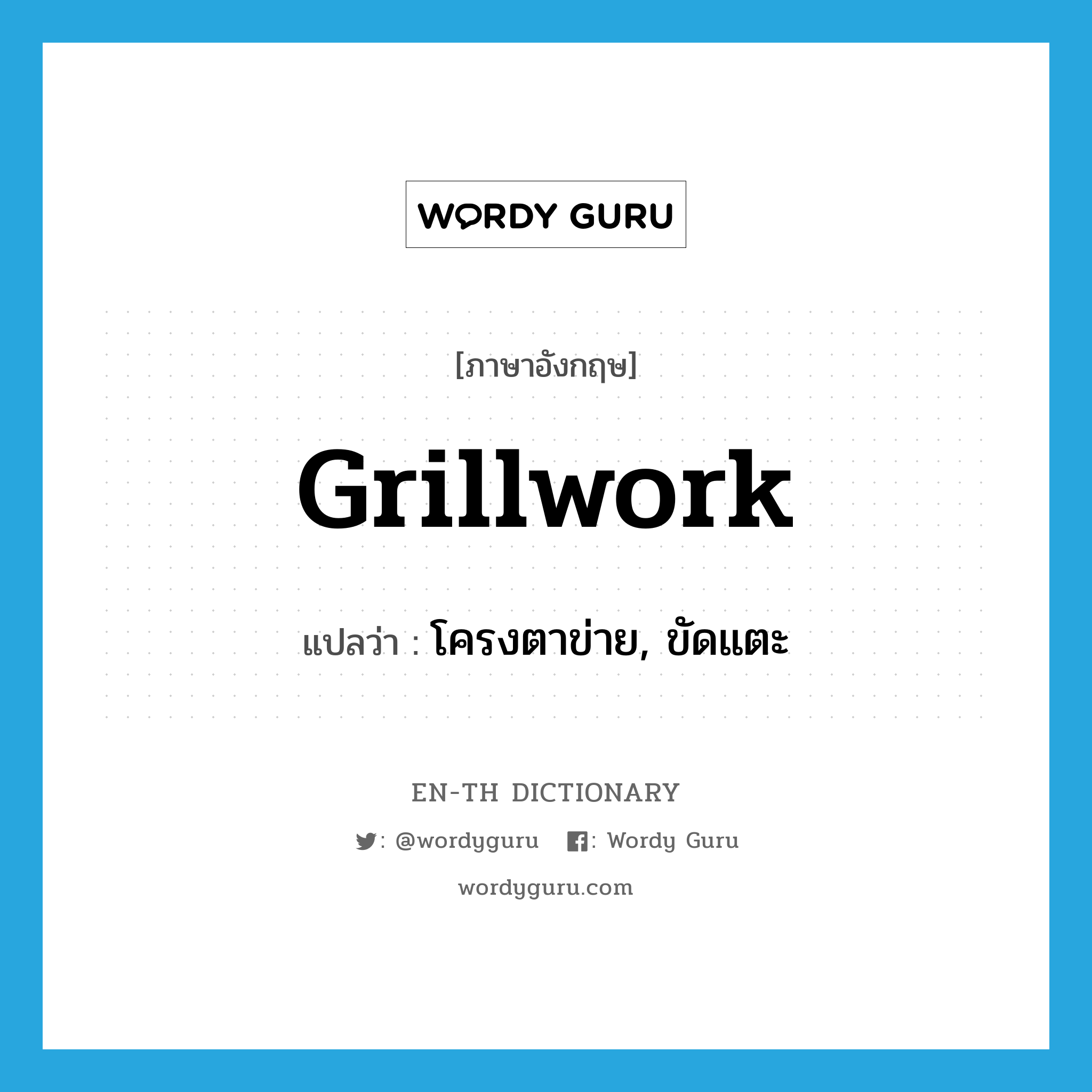 grillwork แปลว่า?, คำศัพท์ภาษาอังกฤษ grillwork แปลว่า โครงตาข่าย, ขัดแตะ ประเภท N หมวด N