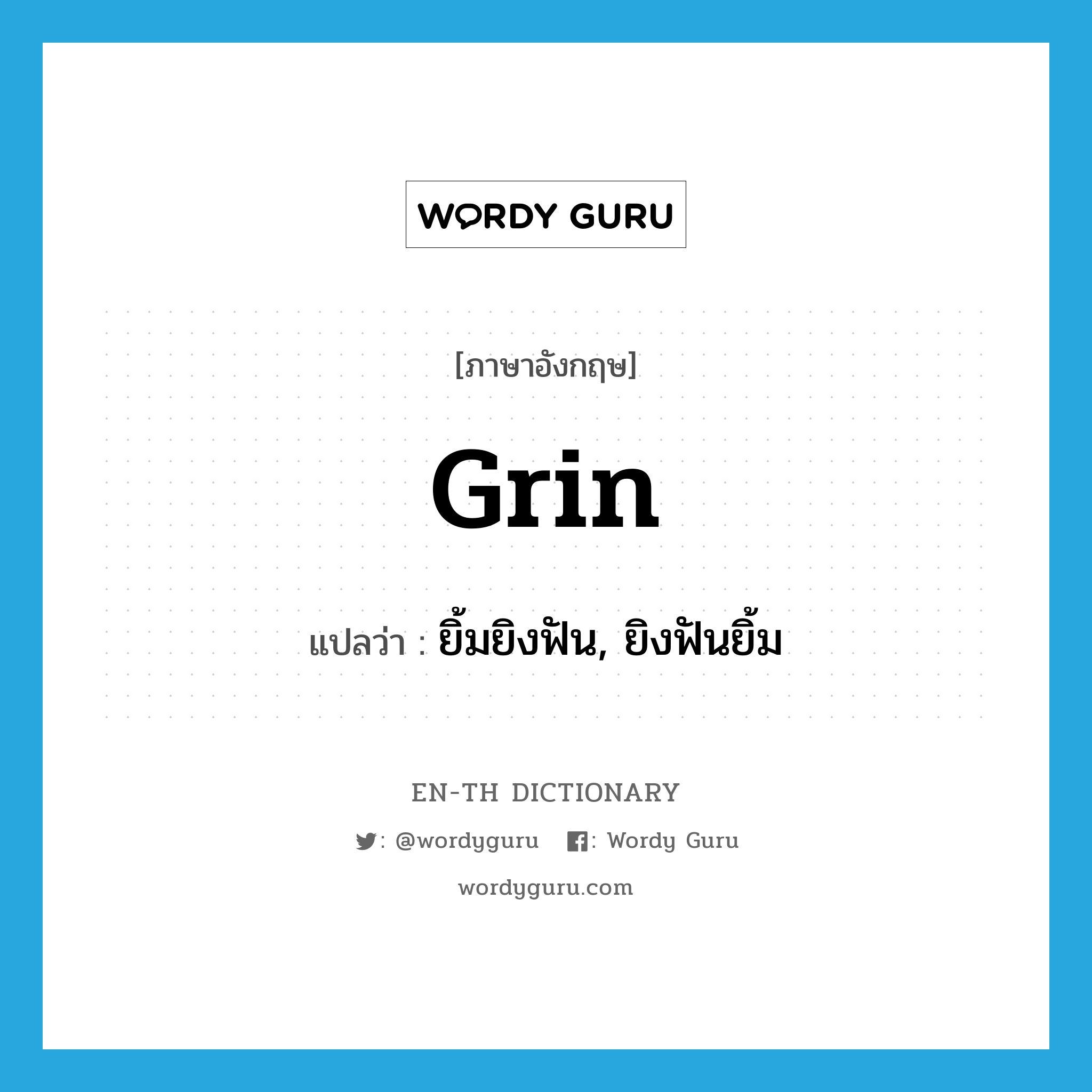 grin แปลว่า?, คำศัพท์ภาษาอังกฤษ grin แปลว่า ยิ้มยิงฟัน, ยิงฟันยิ้ม ประเภท VI หมวด VI