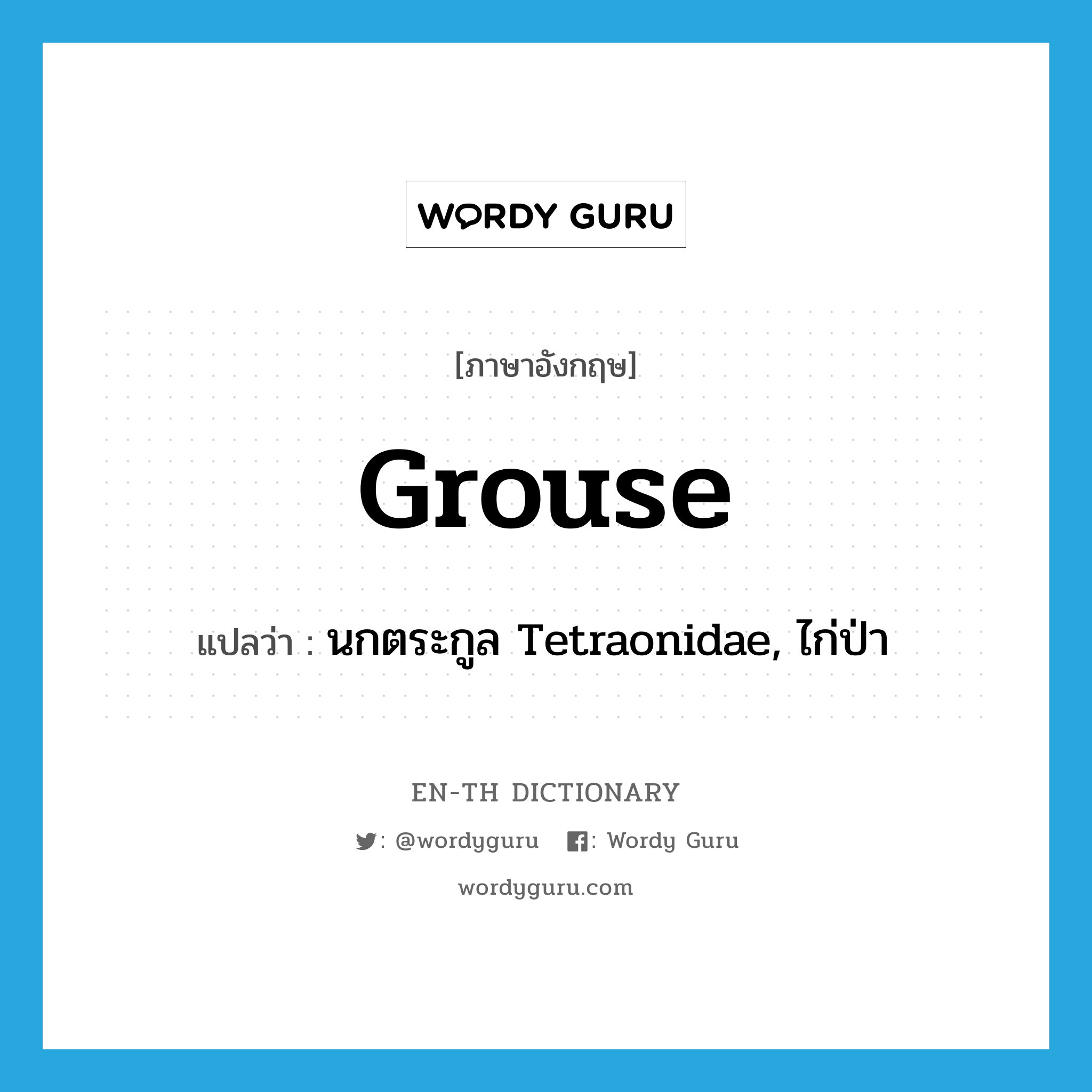 grouse แปลว่า?, คำศัพท์ภาษาอังกฤษ grouse แปลว่า นกตระกูล Tetraonidae, ไก่ป่า ประเภท N หมวด N