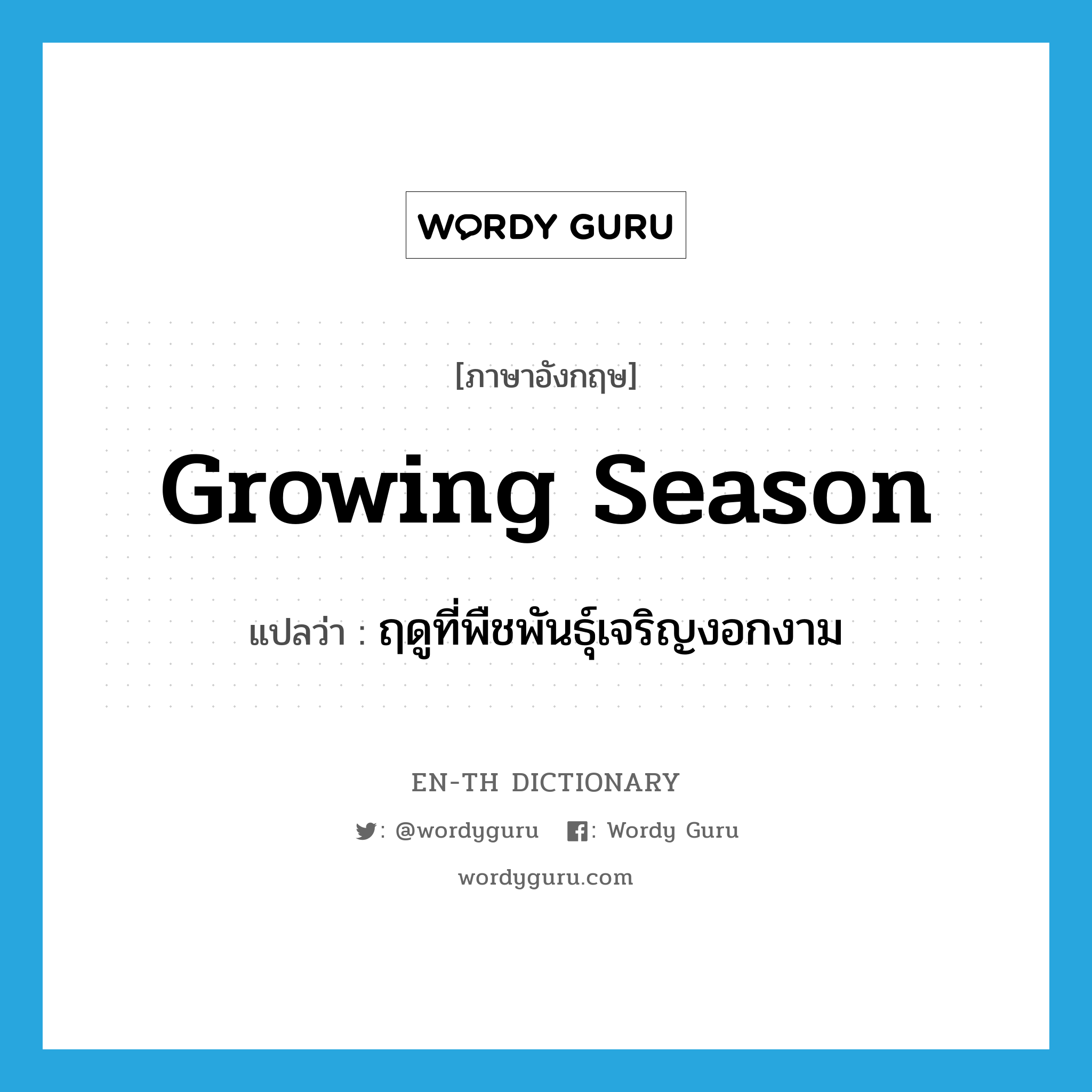 growing season แปลว่า?, คำศัพท์ภาษาอังกฤษ growing season แปลว่า ฤดูที่พืชพันธุ์เจริญงอกงาม ประเภท N หมวด N