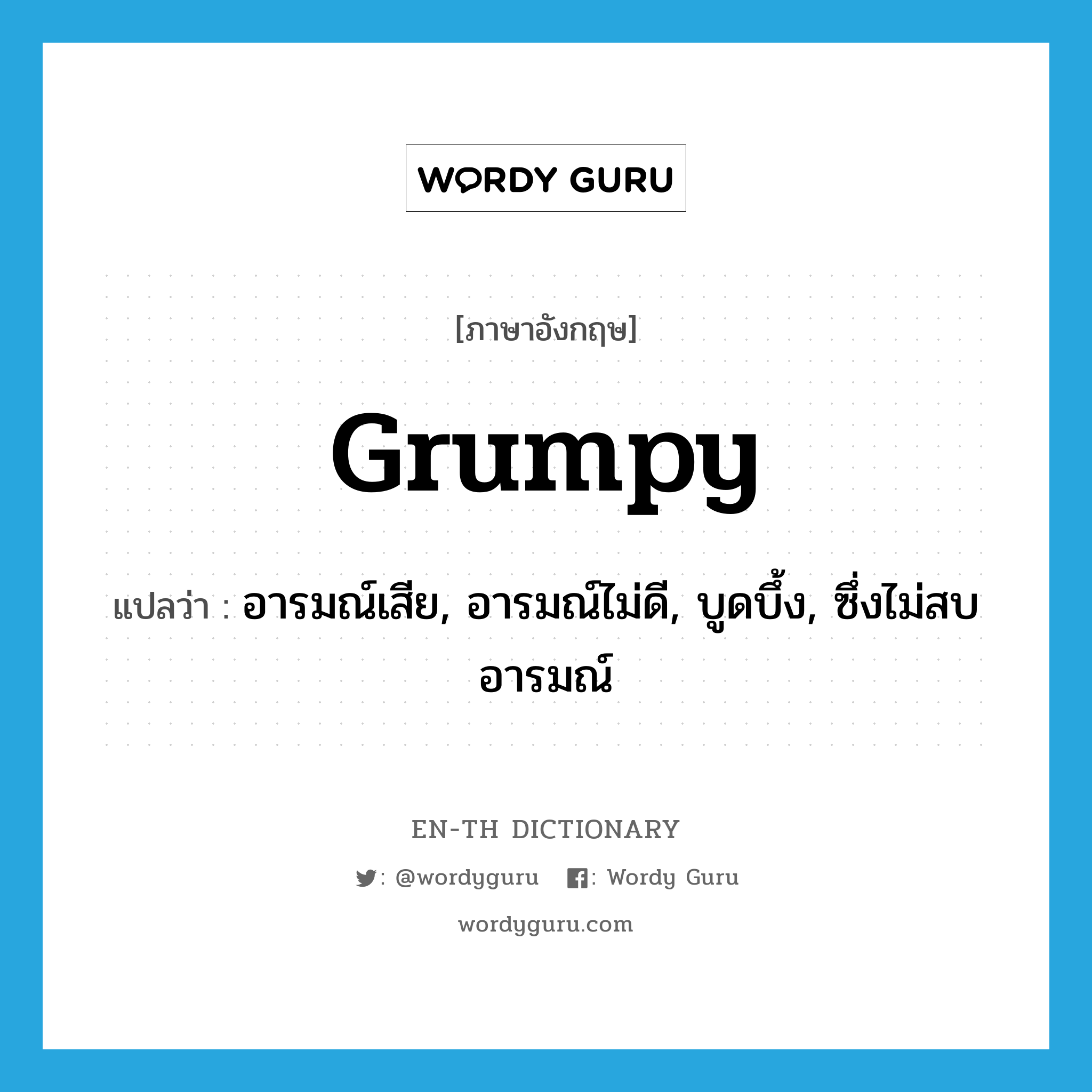 grumpy แปลว่า?, คำศัพท์ภาษาอังกฤษ grumpy แปลว่า อารมณ์เสีย, อารมณ์ไม่ดี, บูดบึ้ง, ซึ่งไม่สบอารมณ์ ประเภท ADJ หมวด ADJ