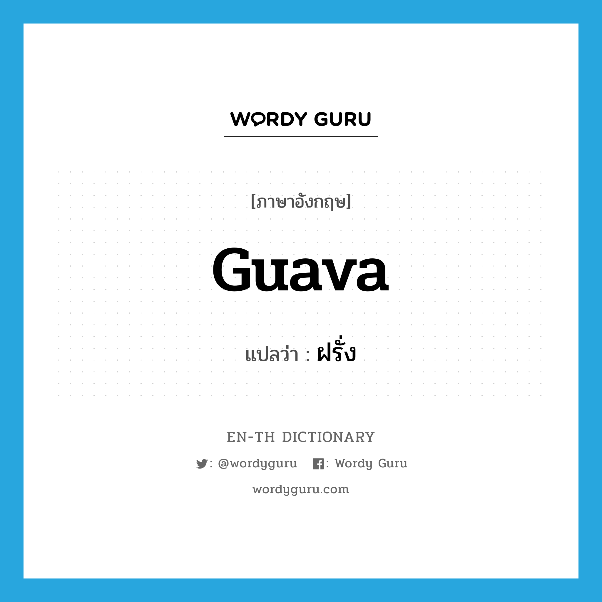 guava แปลว่า?, คำศัพท์ภาษาอังกฤษ guava แปลว่า ฝรั่ง ประเภท N หมวด N