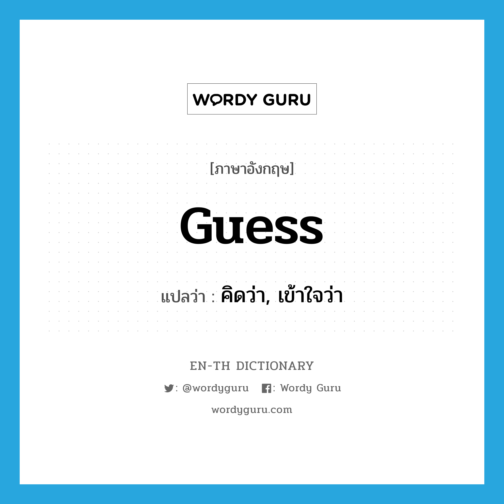 guess แปลว่า?, คำศัพท์ภาษาอังกฤษ guess แปลว่า คิดว่า, เข้าใจว่า ประเภท VT หมวด VT