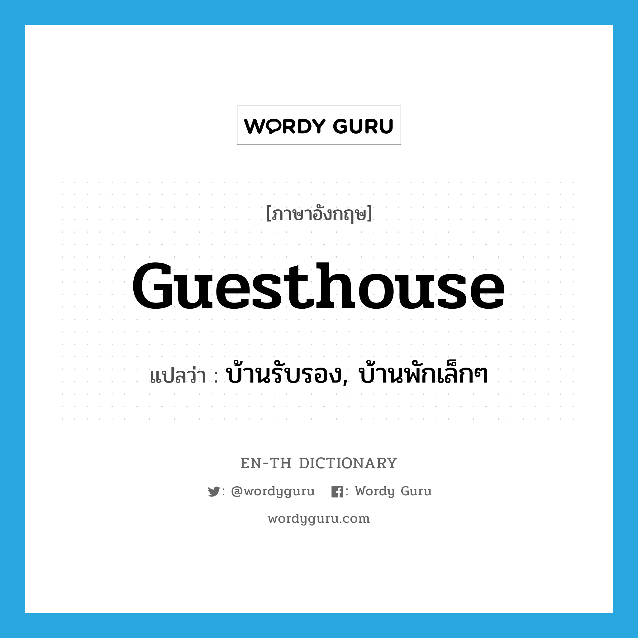 guesthouse แปลว่า?, คำศัพท์ภาษาอังกฤษ guesthouse แปลว่า บ้านรับรอง, บ้านพักเล็กๆ ประเภท N หมวด N