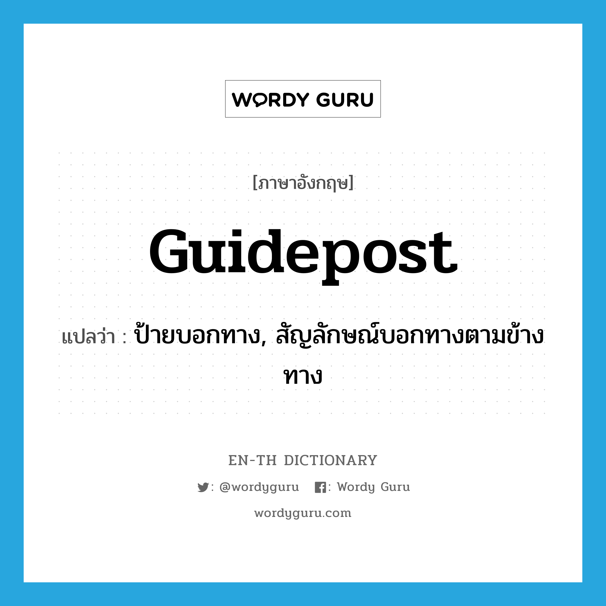 guidepost แปลว่า?, คำศัพท์ภาษาอังกฤษ guidepost แปลว่า ป้ายบอกทาง, สัญลักษณ์บอกทางตามข้างทาง ประเภท N หมวด N