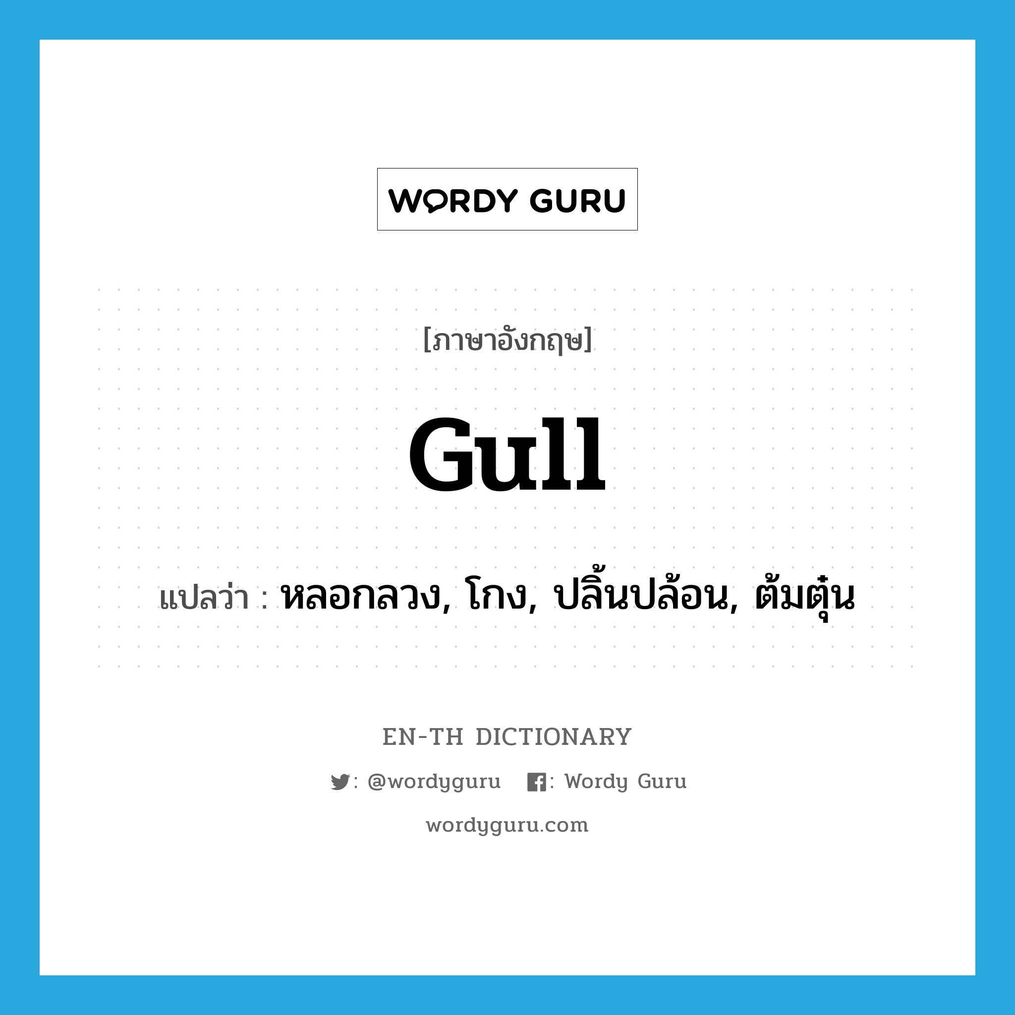 gull แปลว่า?, คำศัพท์ภาษาอังกฤษ gull แปลว่า หลอกลวง, โกง, ปลิ้นปล้อน, ต้มตุ๋น ประเภท VT หมวด VT