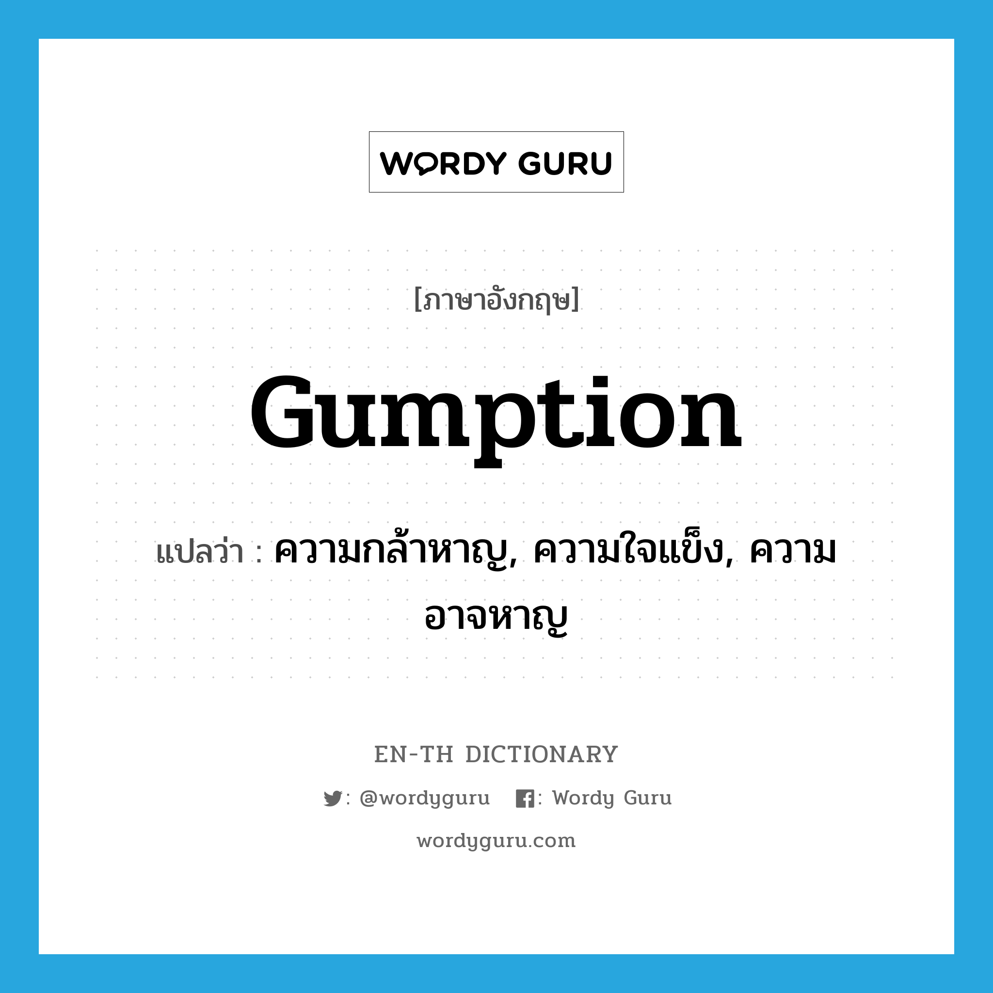 gumption แปลว่า?, คำศัพท์ภาษาอังกฤษ gumption แปลว่า ความกล้าหาญ, ความใจแข็ง, ความอาจหาญ ประเภท N หมวด N