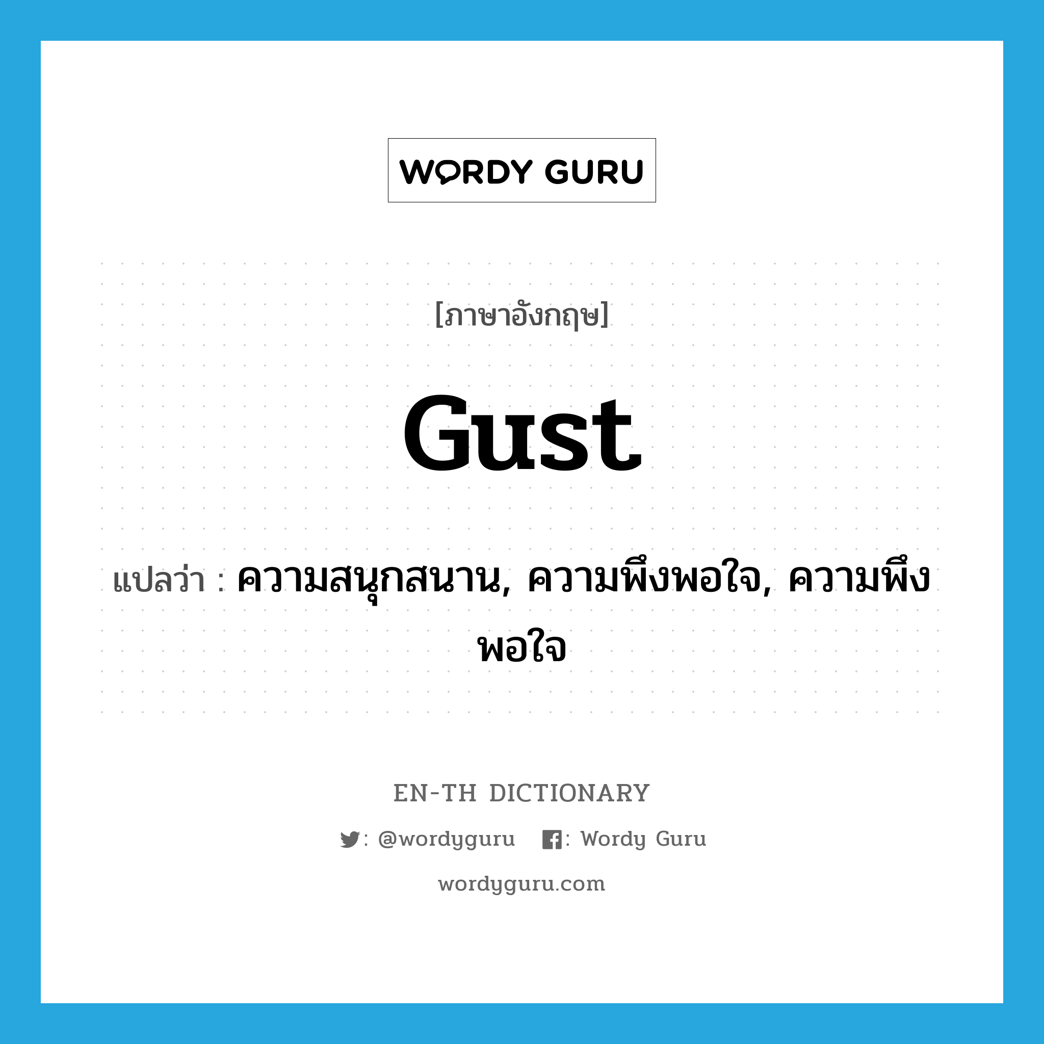 gust แปลว่า?, คำศัพท์ภาษาอังกฤษ gust แปลว่า ความสนุกสนาน, ความพึงพอใจ, ความพึงพอใจ ประเภท N หมวด N