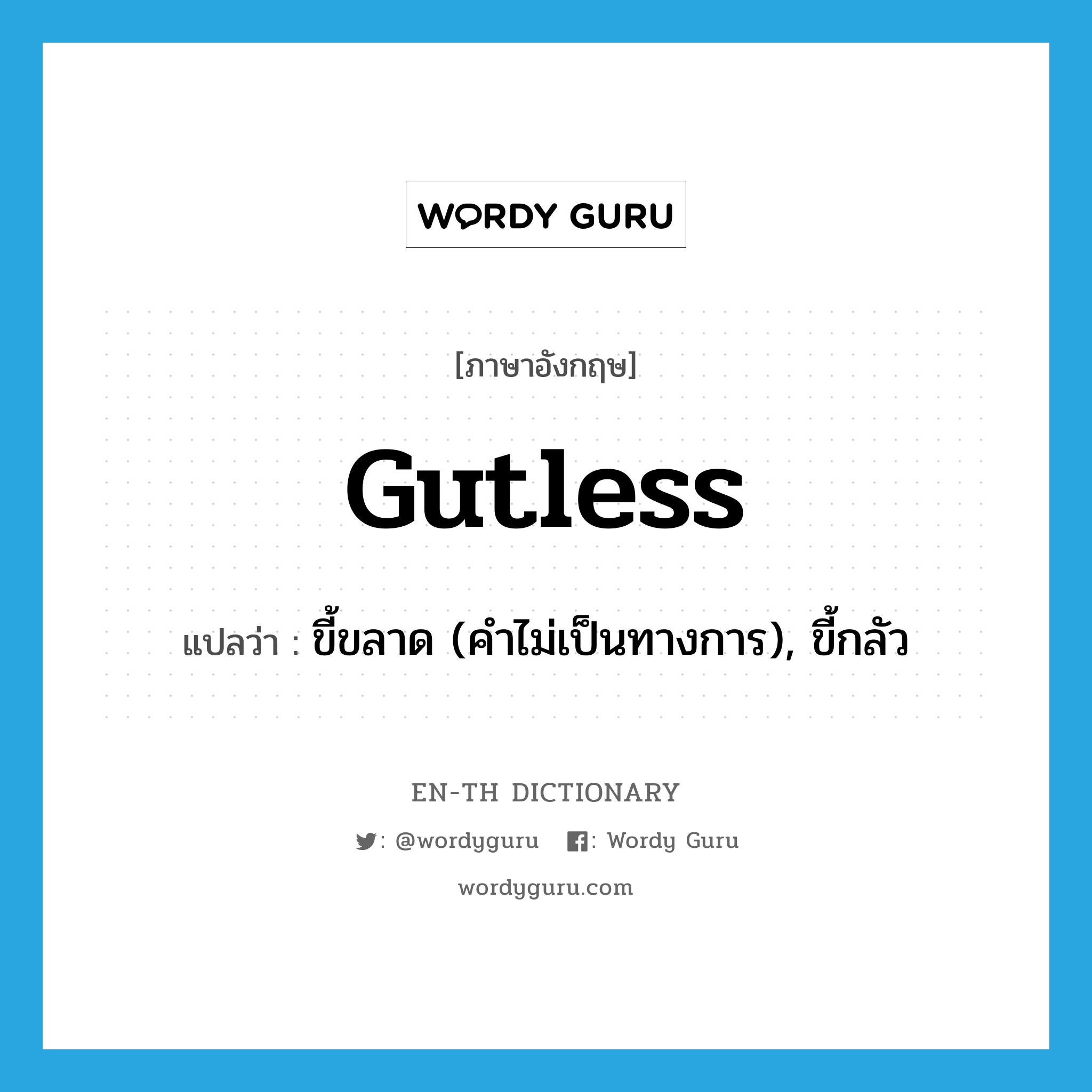 gutless แปลว่า?, คำศัพท์ภาษาอังกฤษ gutless แปลว่า ขี้ขลาด (คำไม่เป็นทางการ), ขี้กลัว ประเภท ADJ หมวด ADJ