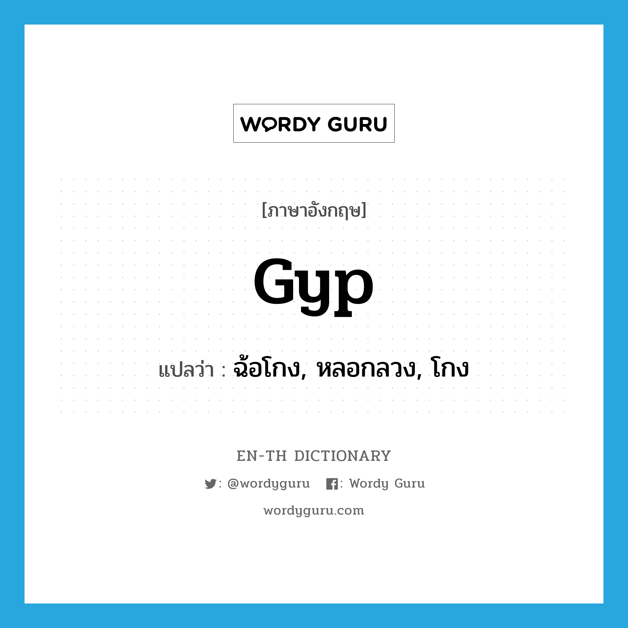 gyp แปลว่า?, คำศัพท์ภาษาอังกฤษ gyp แปลว่า ฉ้อโกง, หลอกลวง, โกง ประเภท VT หมวด VT