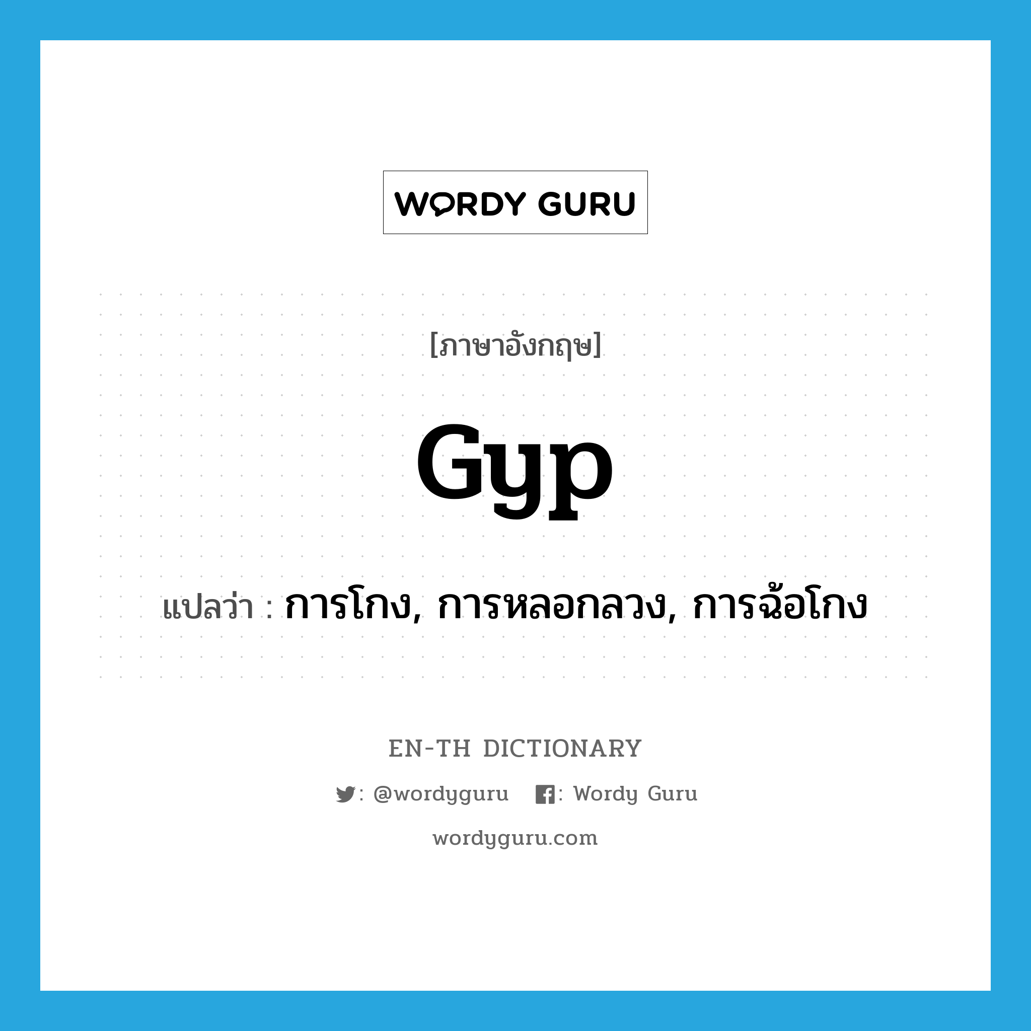 gyp แปลว่า?, คำศัพท์ภาษาอังกฤษ gyp แปลว่า การโกง, การหลอกลวง, การฉ้อโกง ประเภท N หมวด N