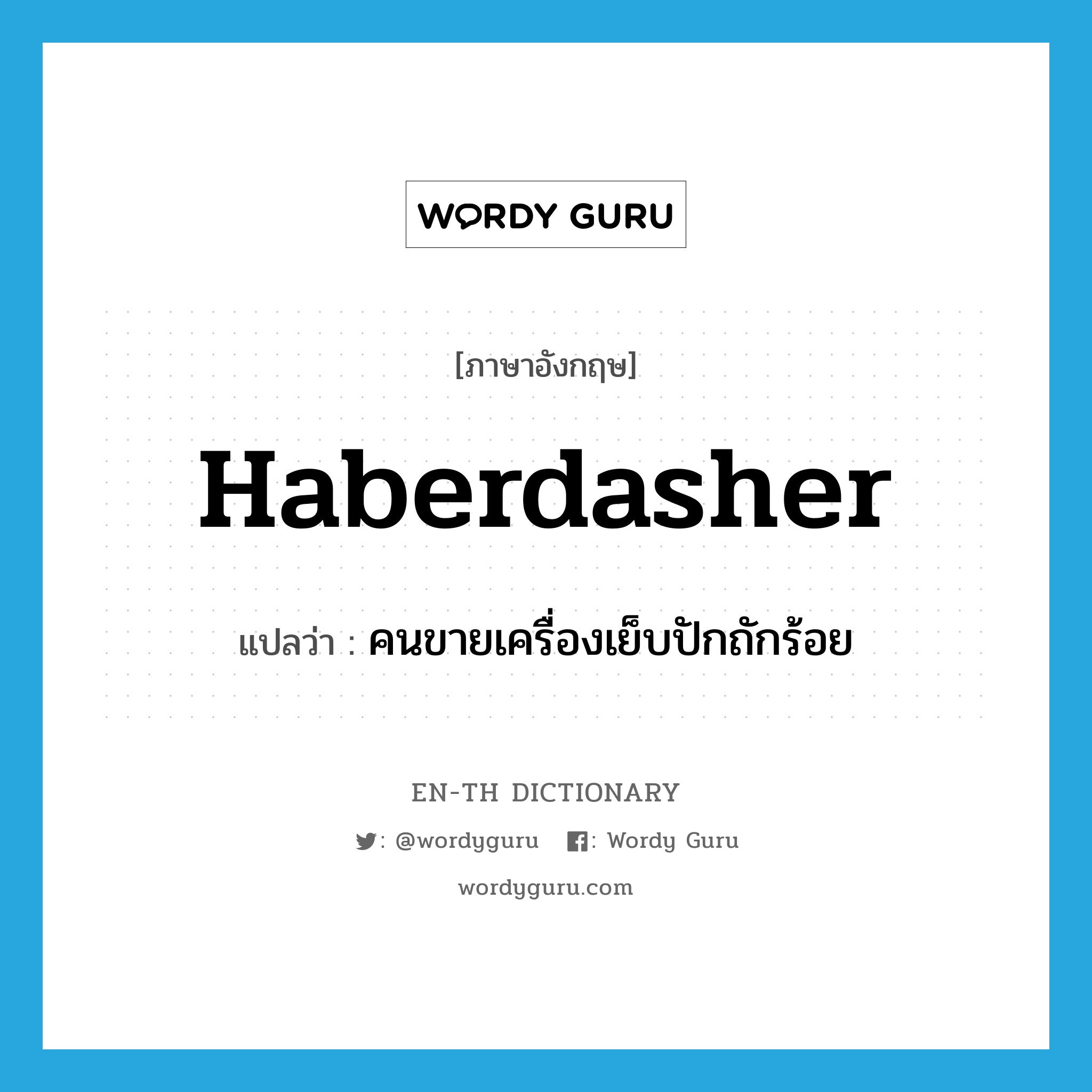 haberdasher แปลว่า?, คำศัพท์ภาษาอังกฤษ haberdasher แปลว่า คนขายเครื่องเย็บปักถักร้อย ประเภท N หมวด N