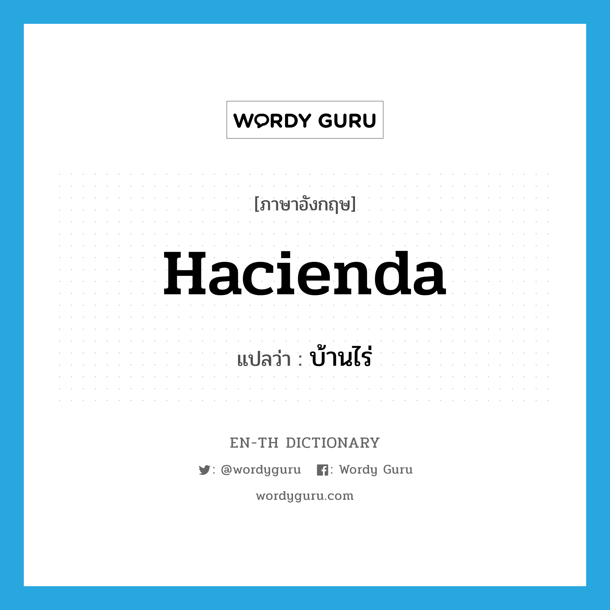 hacienda แปลว่า?, คำศัพท์ภาษาอังกฤษ hacienda แปลว่า บ้านไร่ ประเภท N หมวด N