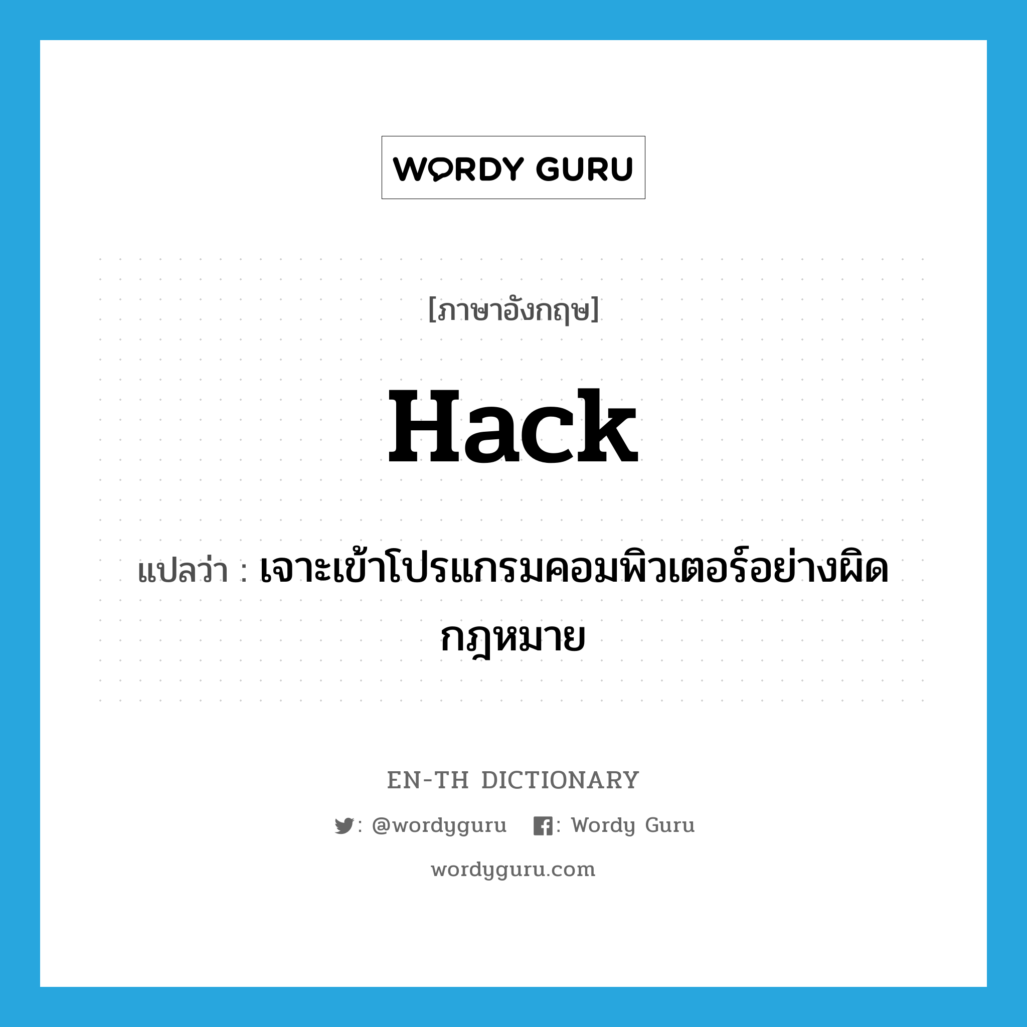 hack แปลว่า?, คำศัพท์ภาษาอังกฤษ hack แปลว่า เจาะเข้าโปรแกรมคอมพิวเตอร์อย่างผิดกฎหมาย ประเภท VI หมวด VI