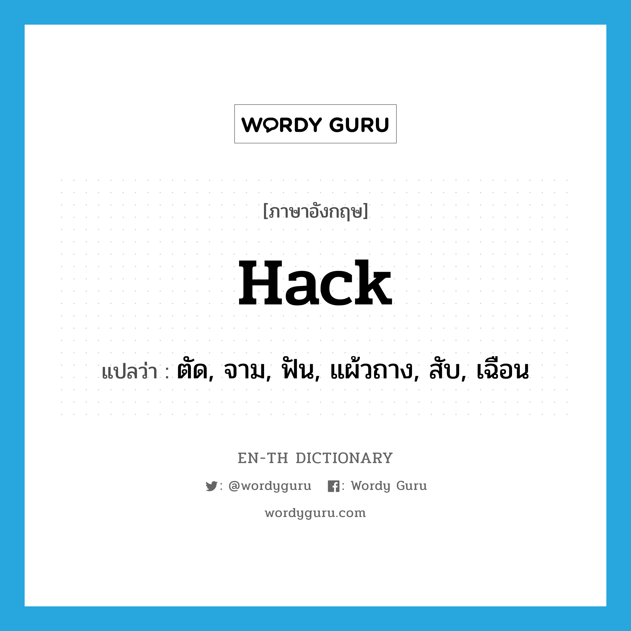 hack แปลว่า?, คำศัพท์ภาษาอังกฤษ hack แปลว่า ตัด, จาม, ฟัน, แผ้วถาง, สับ, เฉือน ประเภท VT หมวด VT