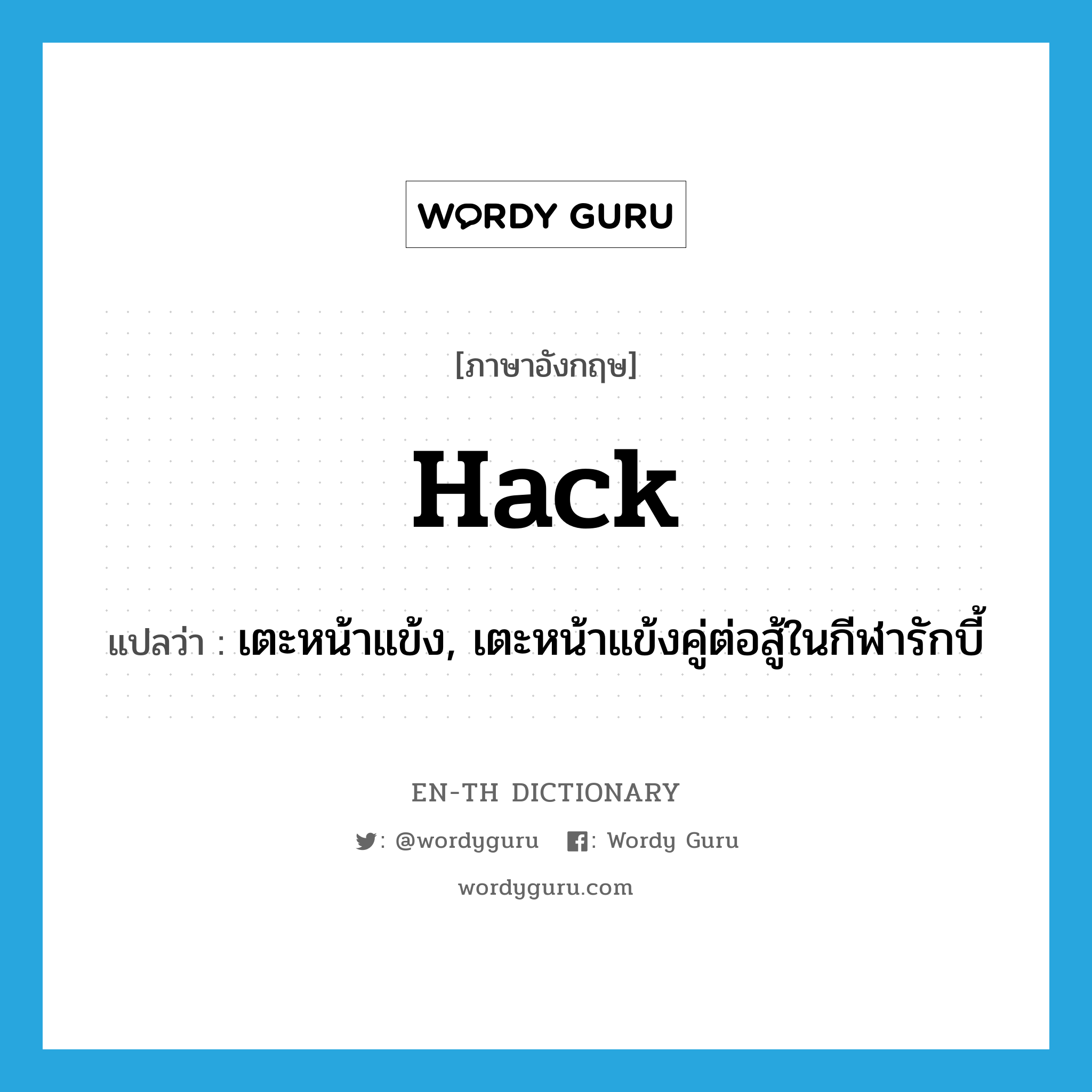 hack แปลว่า?, คำศัพท์ภาษาอังกฤษ hack แปลว่า เตะหน้าแข้ง, เตะหน้าแข้งคู่ต่อสู้ในกีฬารักบี้ ประเภท VT หมวด VT