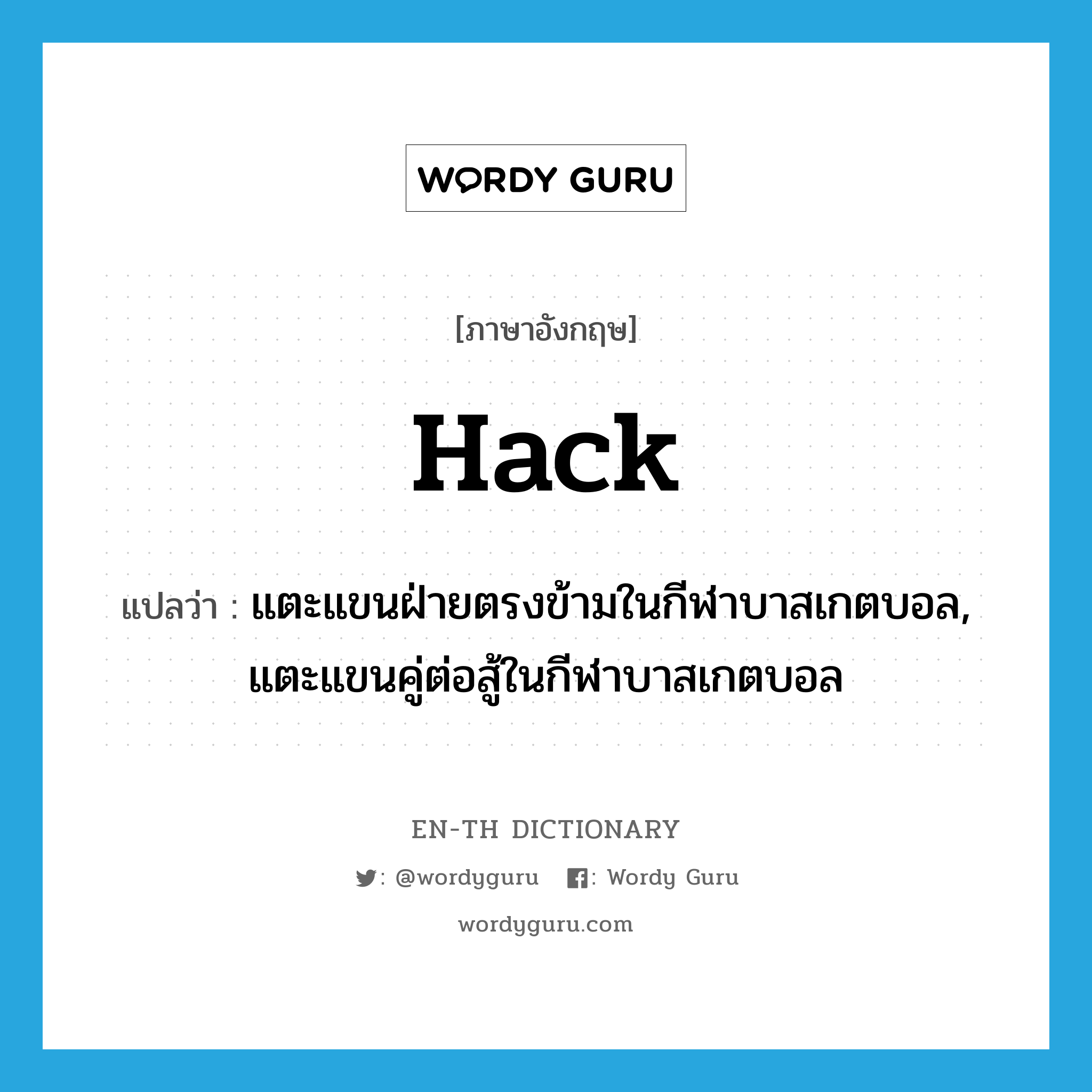 hack แปลว่า?, คำศัพท์ภาษาอังกฤษ hack แปลว่า แตะแขนฝ่ายตรงข้ามในกีฬาบาสเกตบอล, แตะแขนคู่ต่อสู้ในกีฬาบาสเกตบอล ประเภท VT หมวด VT