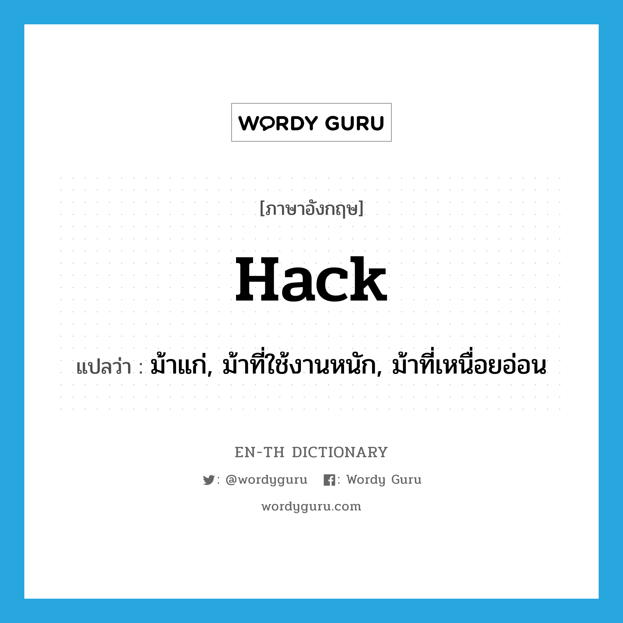 hack แปลว่า?, คำศัพท์ภาษาอังกฤษ hack แปลว่า ม้าแก่, ม้าที่ใช้งานหนัก, ม้าที่เหนื่อยอ่อน ประเภท N หมวด N