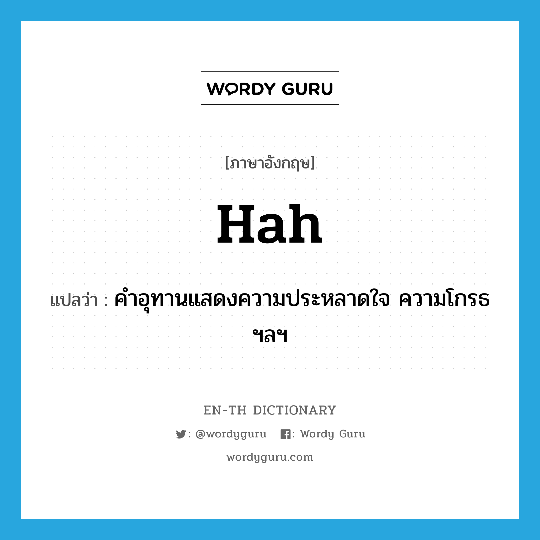 hah แปลว่า?, คำศัพท์ภาษาอังกฤษ hah แปลว่า คำอุทานแสดงความประหลาดใจ ความโกรธ ฯลฯ ประเภท INT หมวด INT