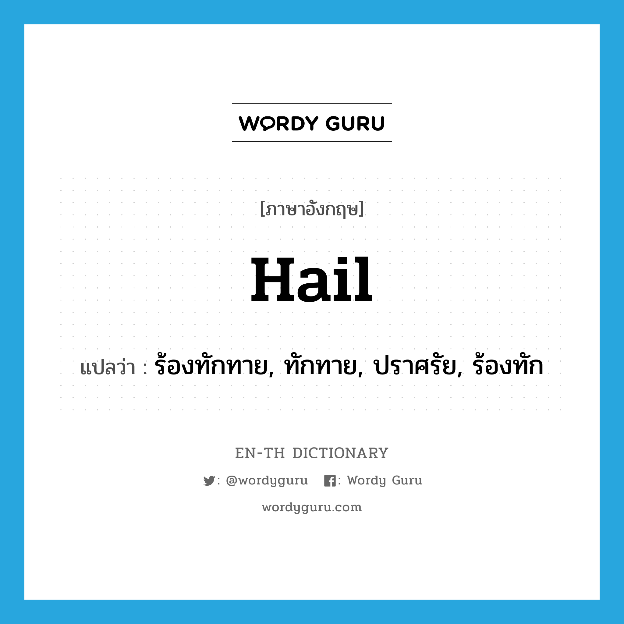 hail แปลว่า?, คำศัพท์ภาษาอังกฤษ hail แปลว่า ร้องทักทาย, ทักทาย, ปราศรัย, ร้องทัก ประเภท VT หมวด VT