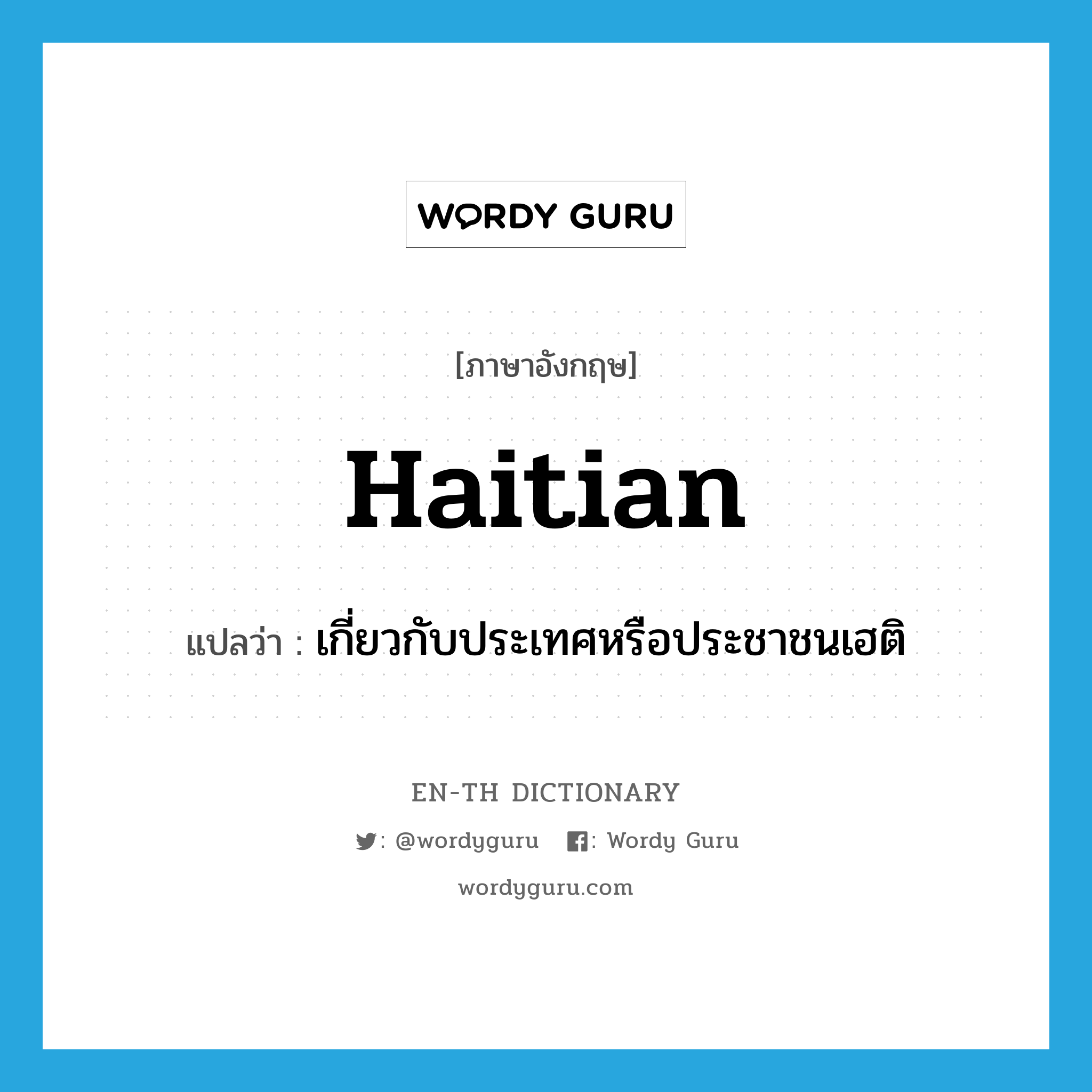 Haitian แปลว่า?, คำศัพท์ภาษาอังกฤษ Haitian แปลว่า เกี่ยวกับประเทศหรือประชาชนเฮติ ประเภท ADJ หมวด ADJ