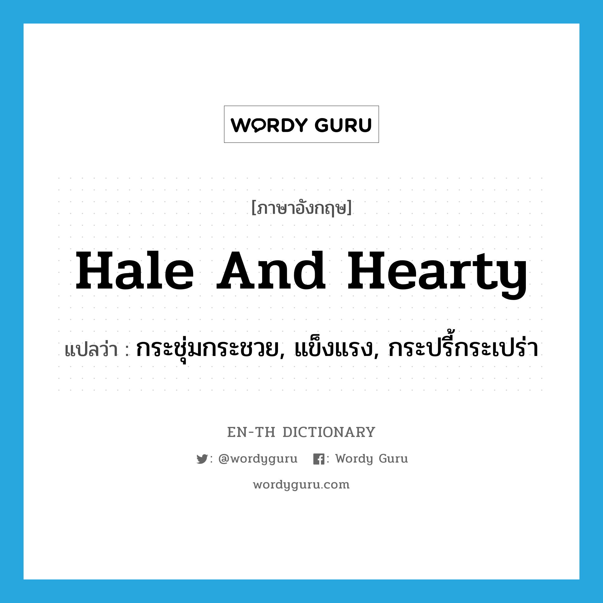 hale and hearty แปลว่า?, คำศัพท์ภาษาอังกฤษ hale and hearty แปลว่า กระชุ่มกระชวย, แข็งแรง, กระปรี้กระเปร่า ประเภท ADJ หมวด ADJ